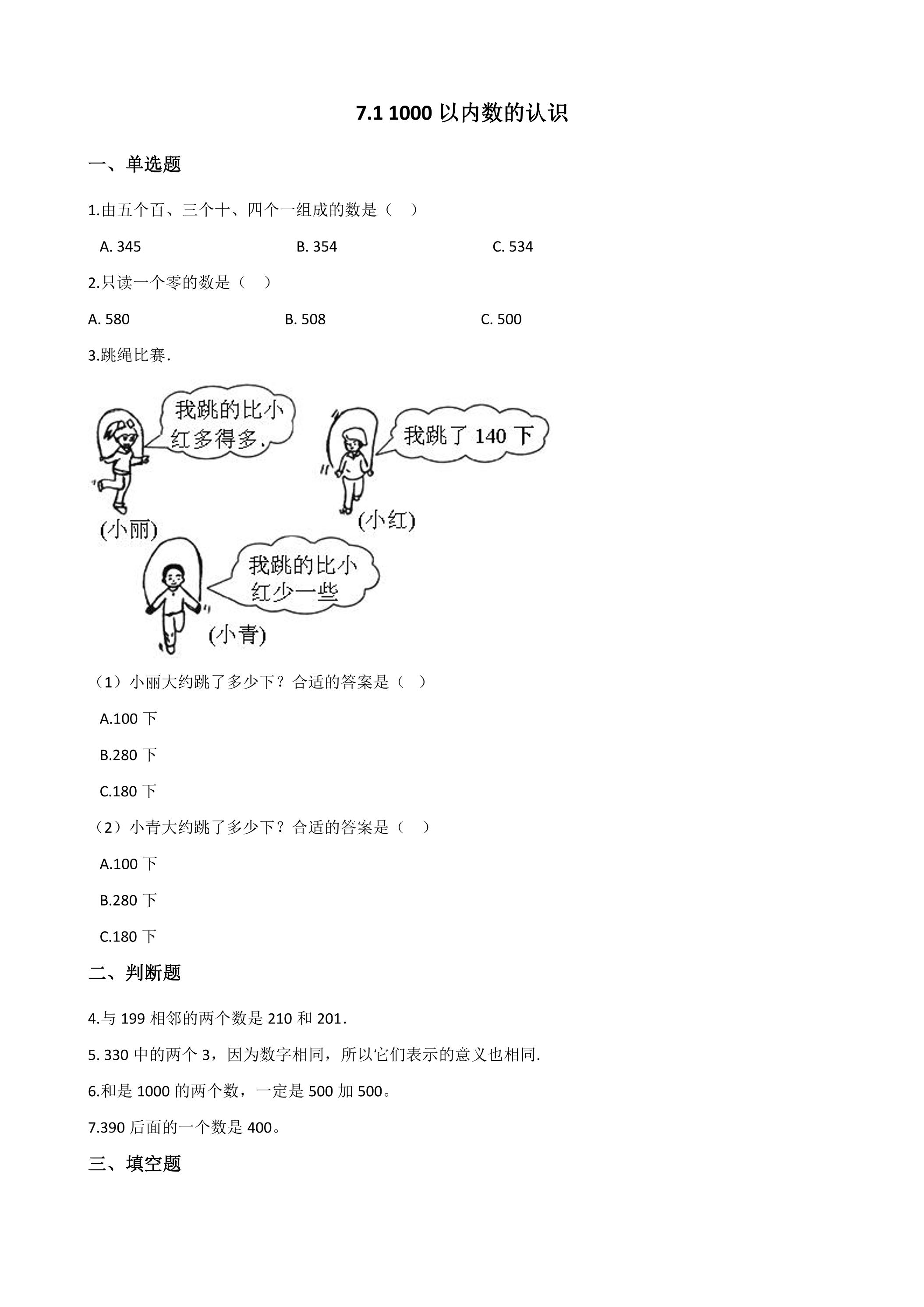 7.1 1000以内数的认识 课时练06