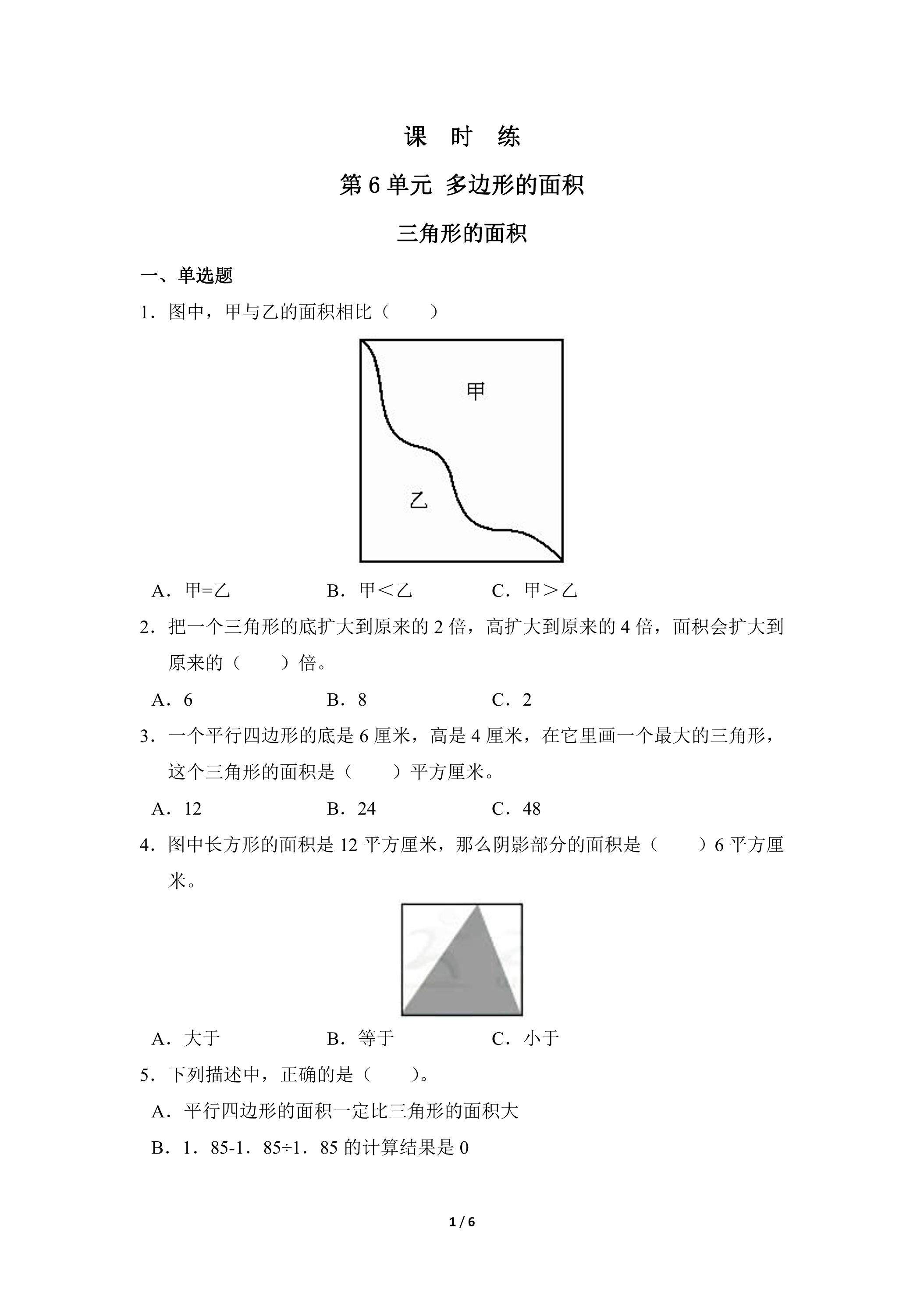5年级上册数学人教版课时练第6单元《三角形的面积》01（含答案）