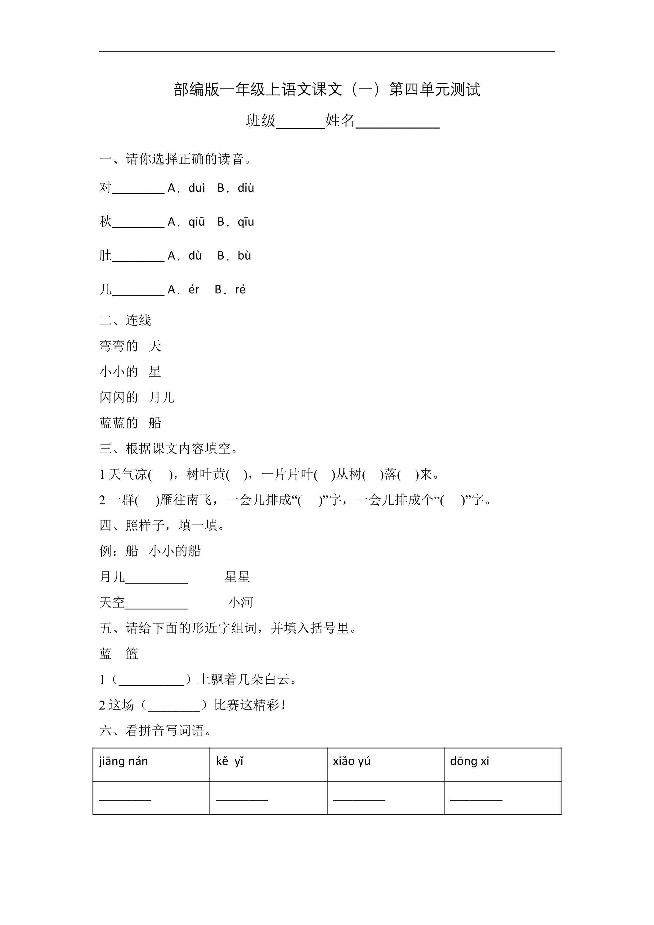 一年级上册语文部编版课文（一）《第四单元测试》02
