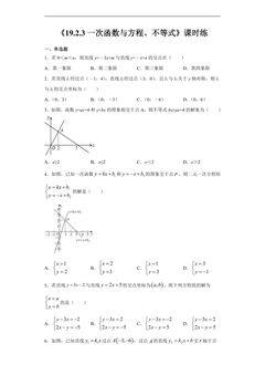 【★】人教版八年级下册数学课时练《19.2.3 一次函数与方程、不等式》