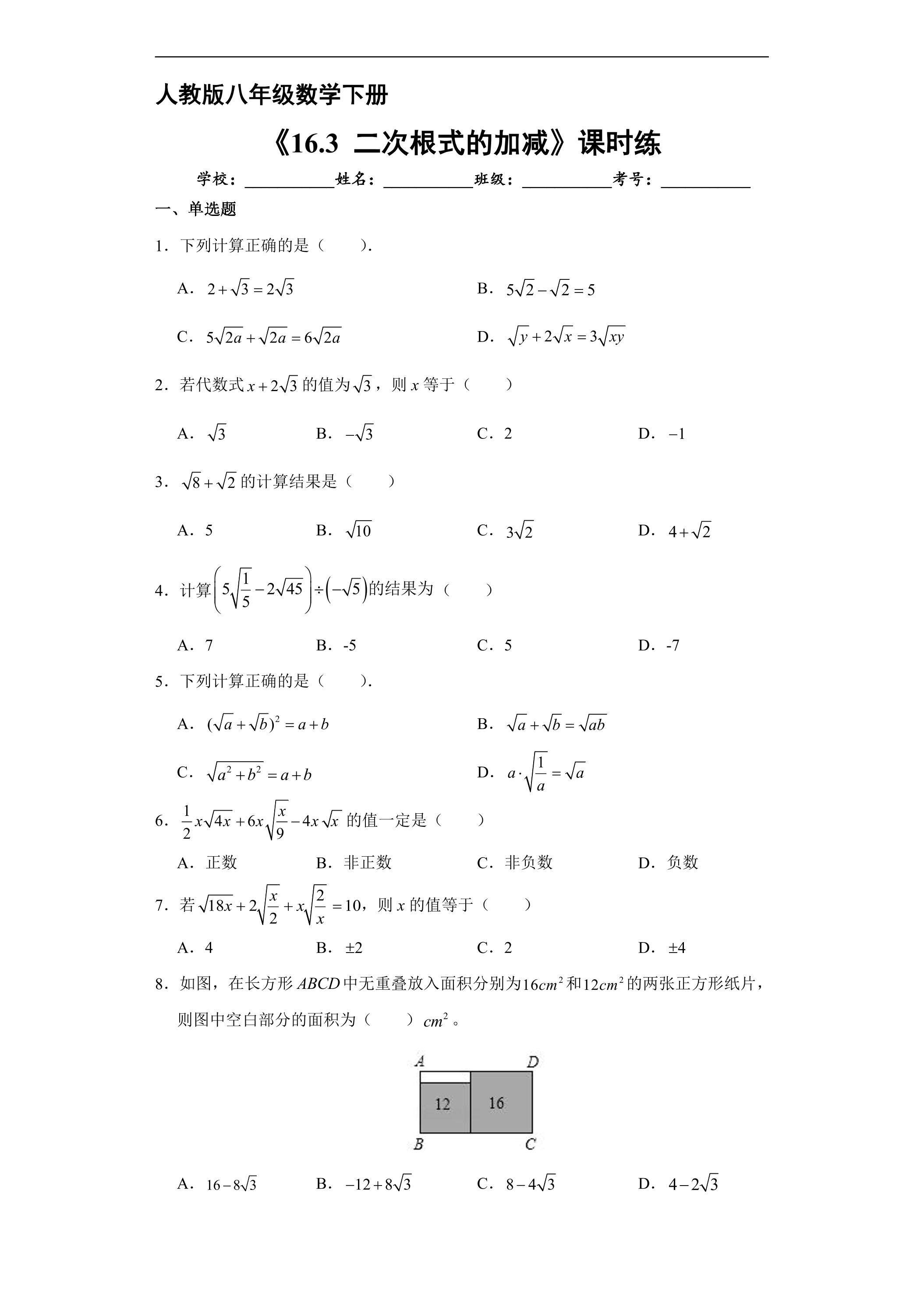【★★】人教版八年级下册数学课时练《16.3 二次根式的加减》（含答案）