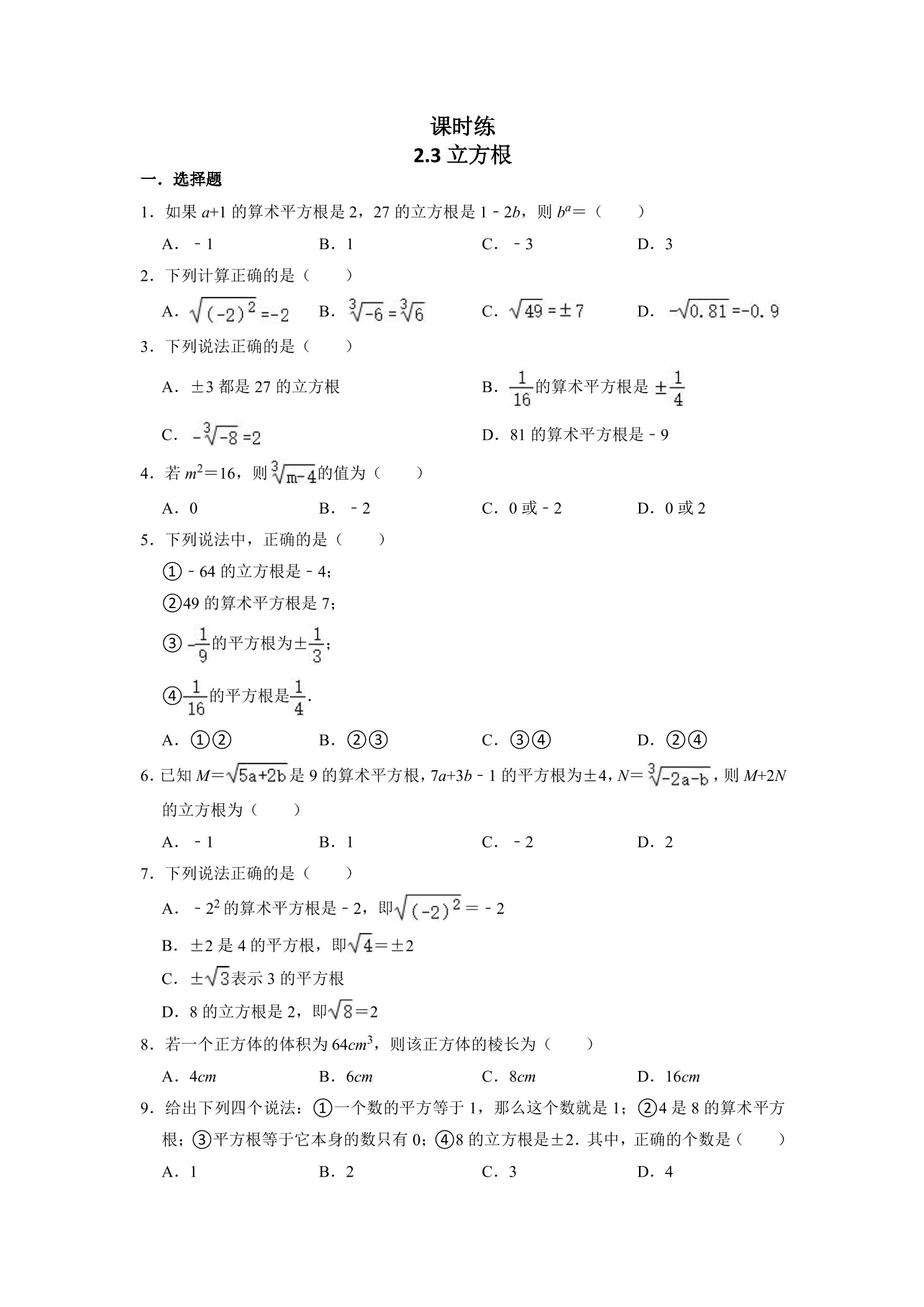 【★】8年级数学北师大版上册课时练第2章《2.3立方根》