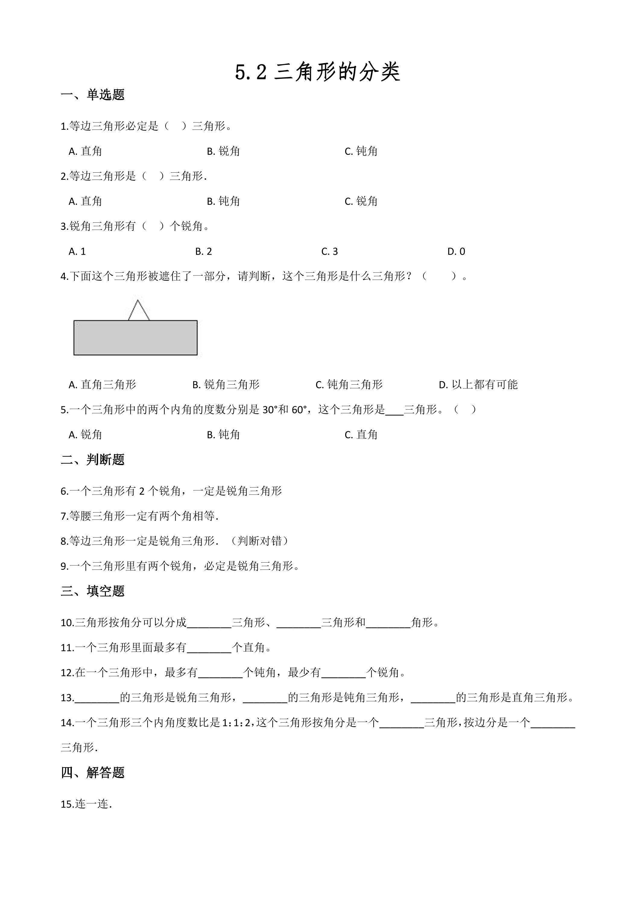 5.2三角形的分类 课时练07