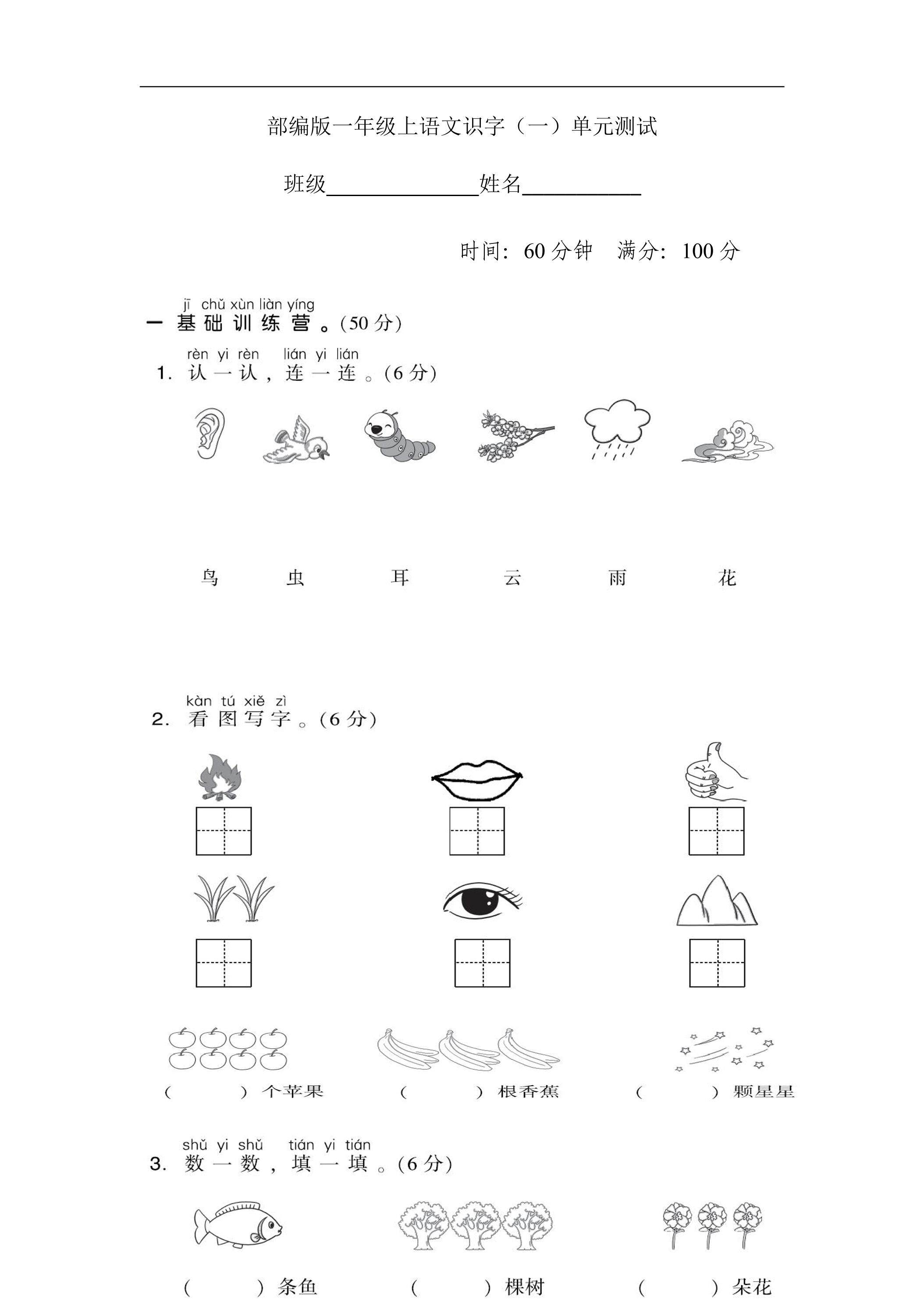 一年级上册语文部编版识字（一）《单元测试》04