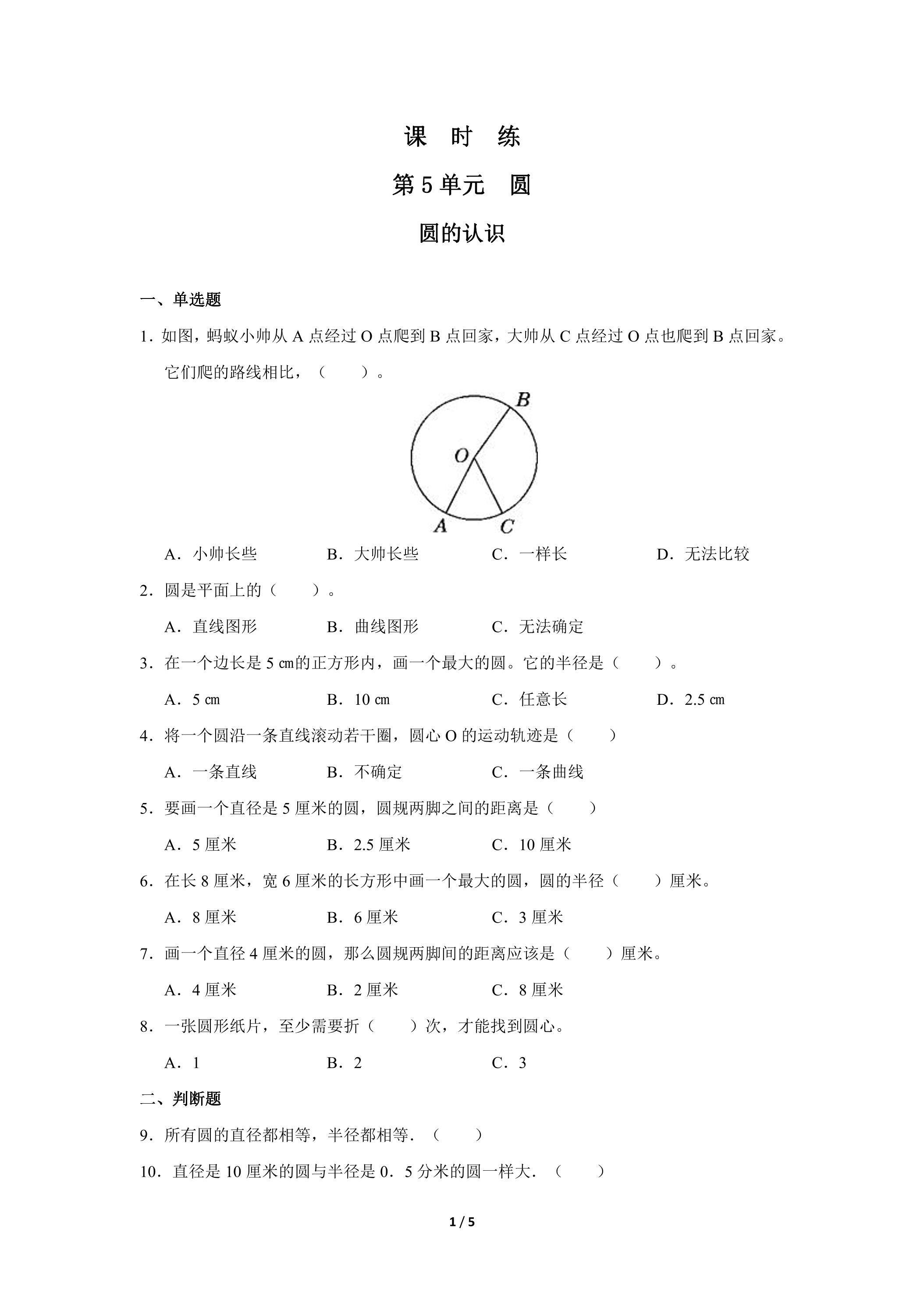 6年级上册数学人教版课时练第5单元《圆的认识》01（含答案）