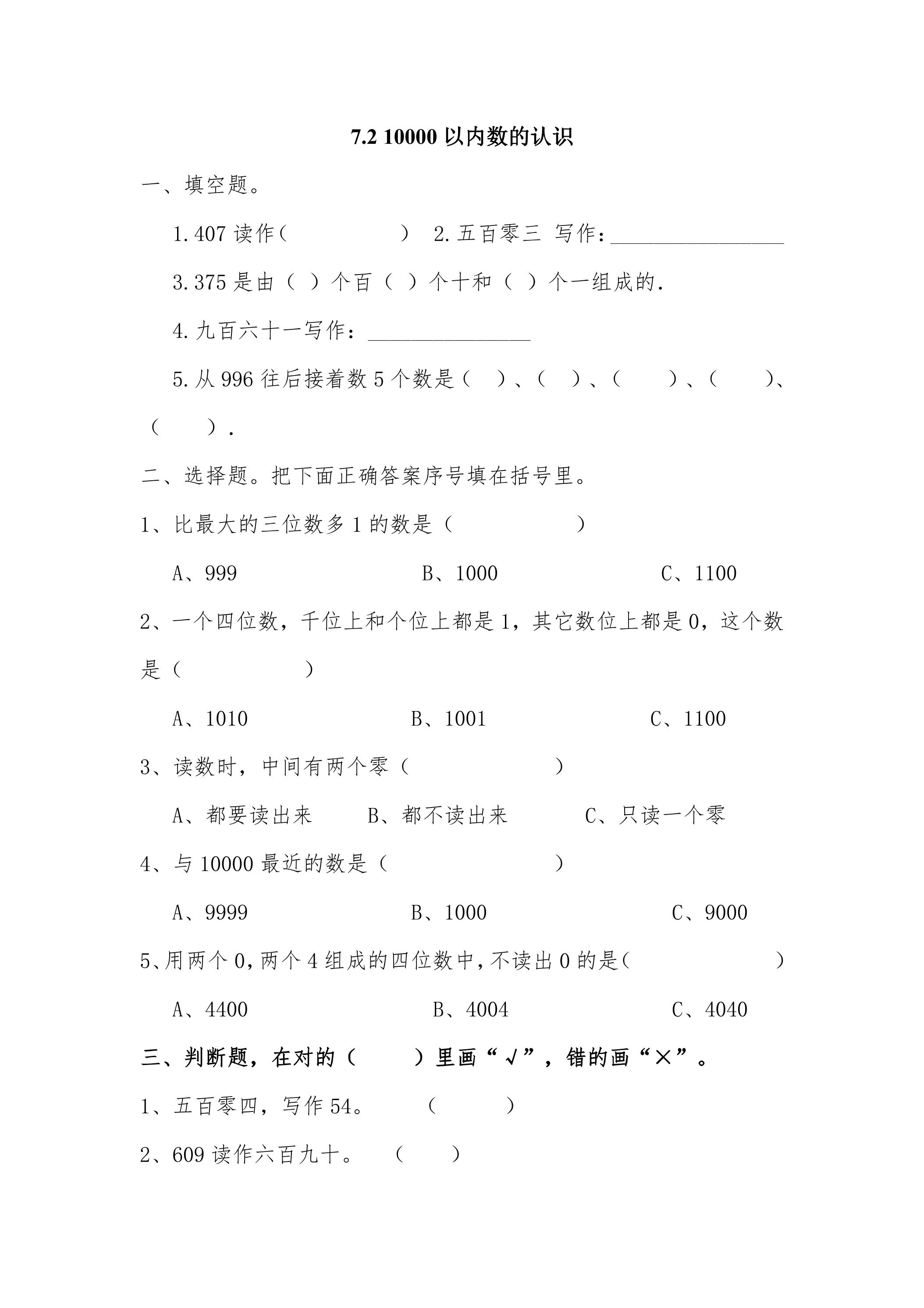 7.2 10000以内数的认识 课时练04