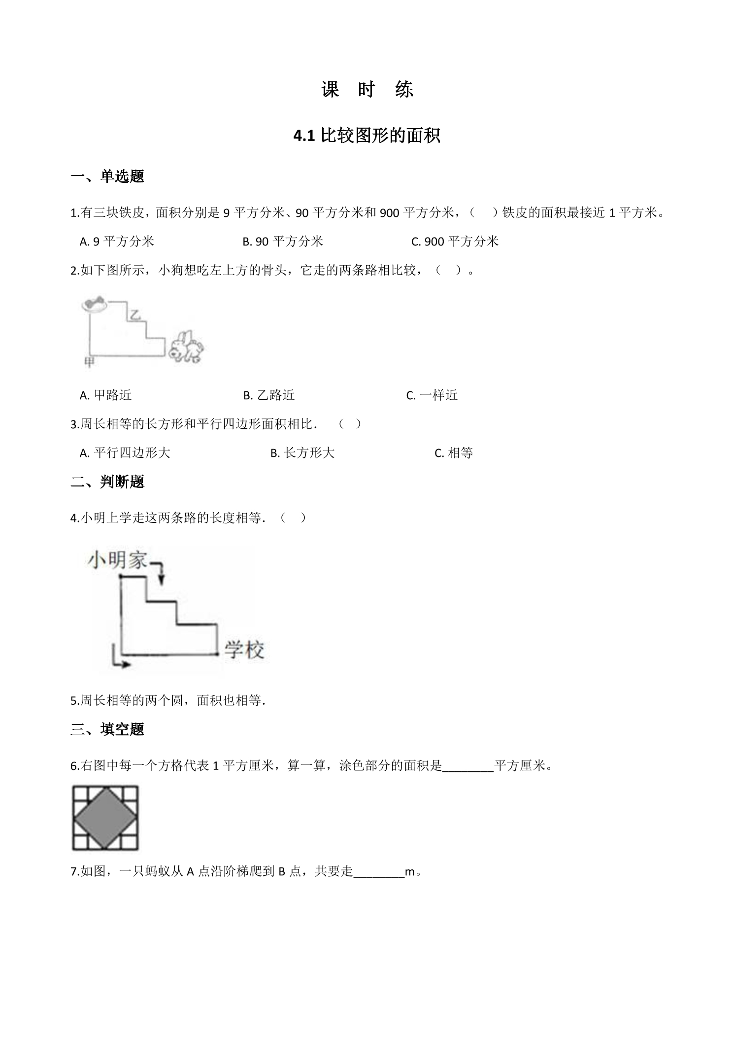【★★★】5年级数学北师大版上册课时练第4章《4.1比较图形的面积》