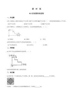【★★★】5年级数学北师大版上册课时练第4章《4.1比较图形的面积》