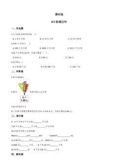 【★】3年级数学北师大版上册课时练第8单元《8.5能通过吗》