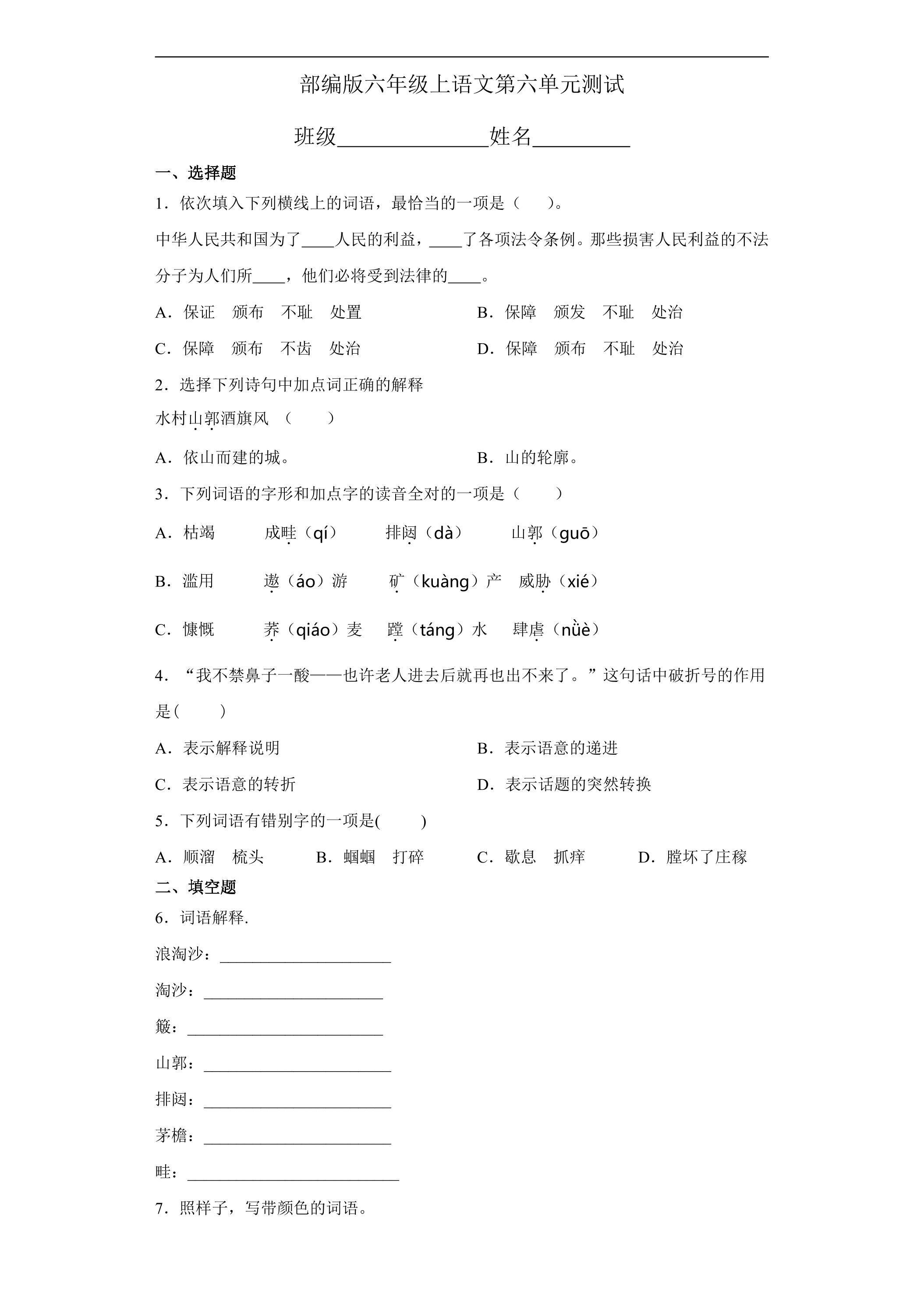 六年级上册语文部编版第六单元复习《单元测试》04