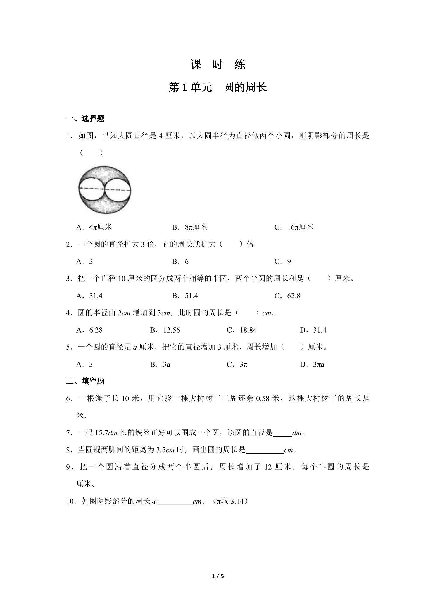 【★】6年级数学北师大版上册课时练第1章《圆的周长》