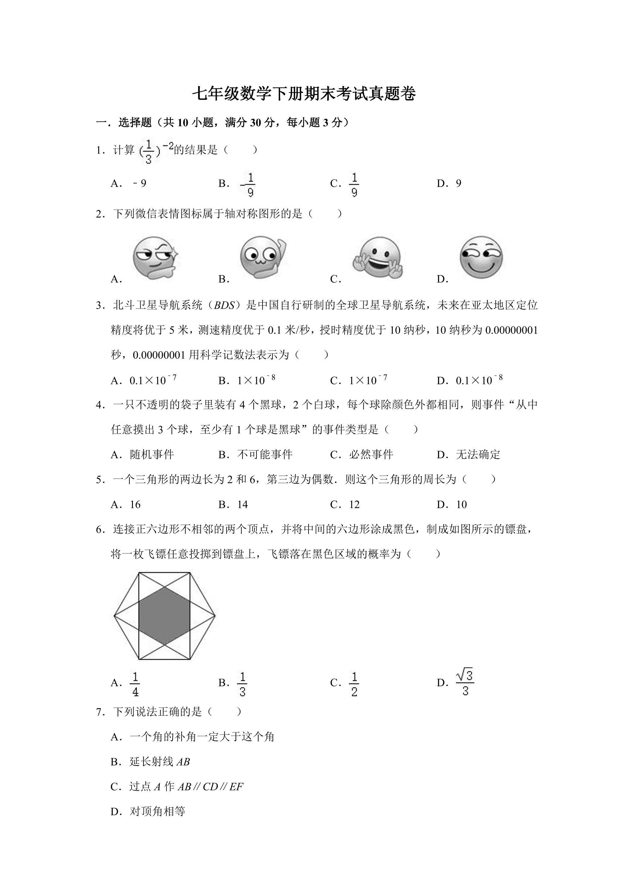 七年级数学下册期末考试真题卷03