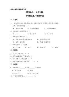 【★】4年级数学北师大版下册课时练第五单元《等量关系》