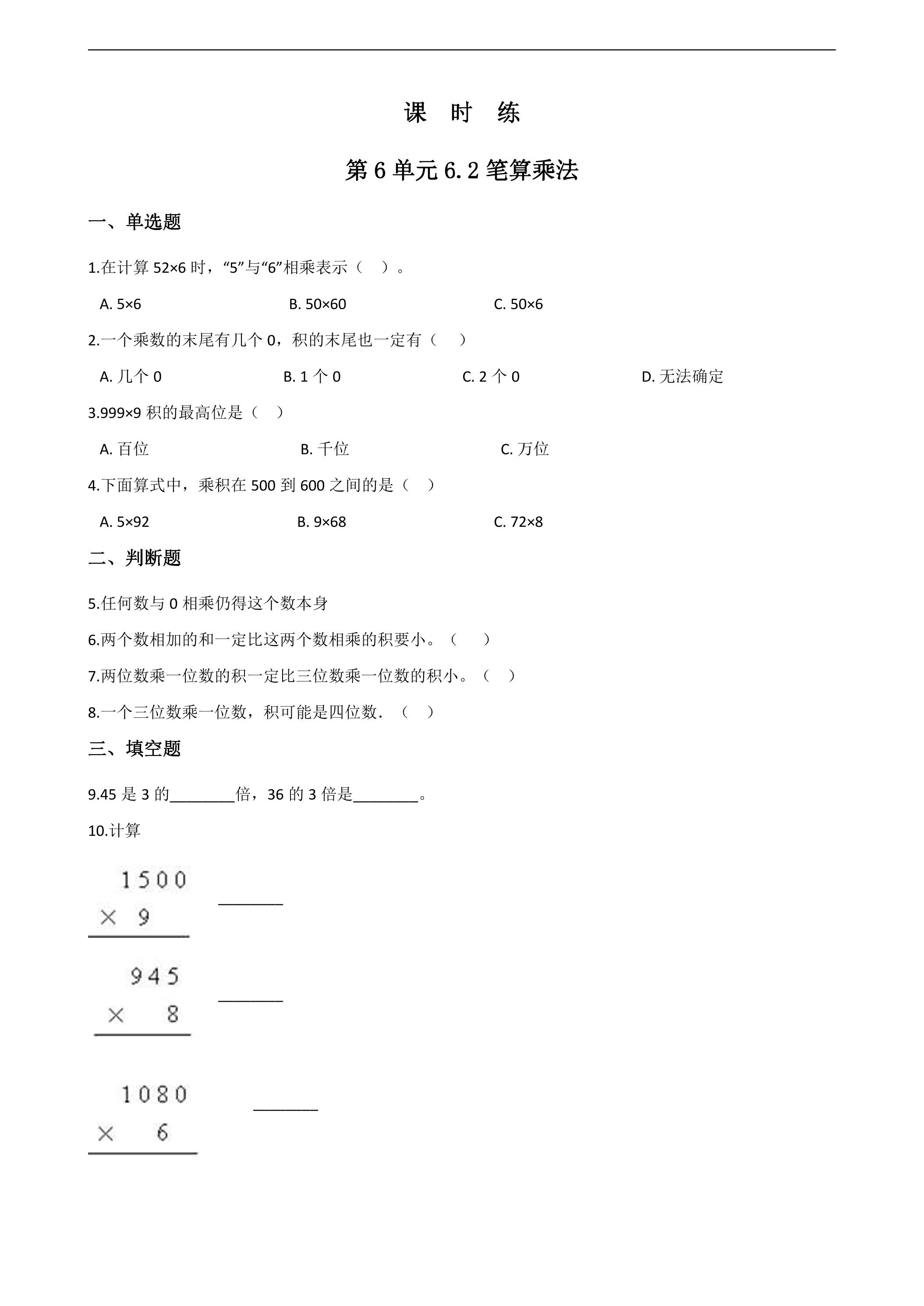 3年级上册数学人教版课时练第6单元《6.2笔算乘法》03（含答案）