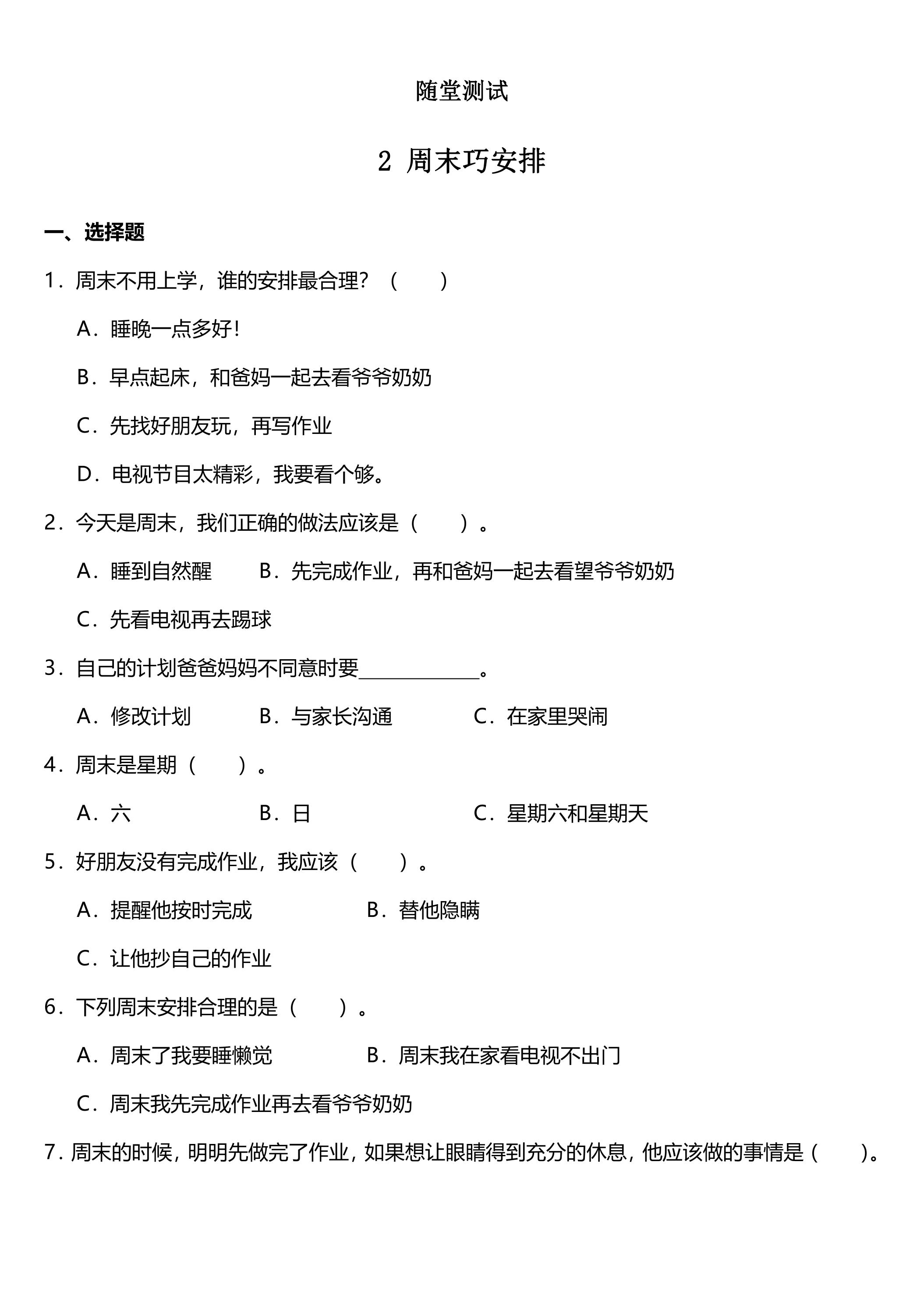 2年级上册道德与法治部编版随堂测试第1单元《2周末巧安排》