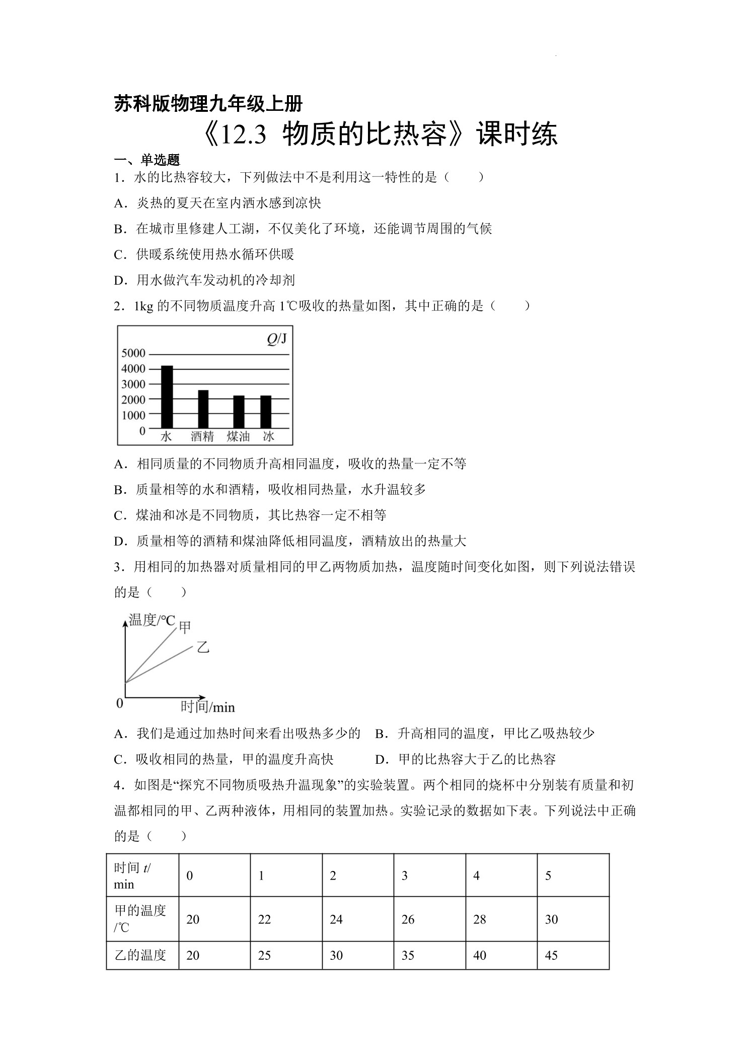 【★★★】9年级物理苏科版上册课时练《12.3 物质的比热容》