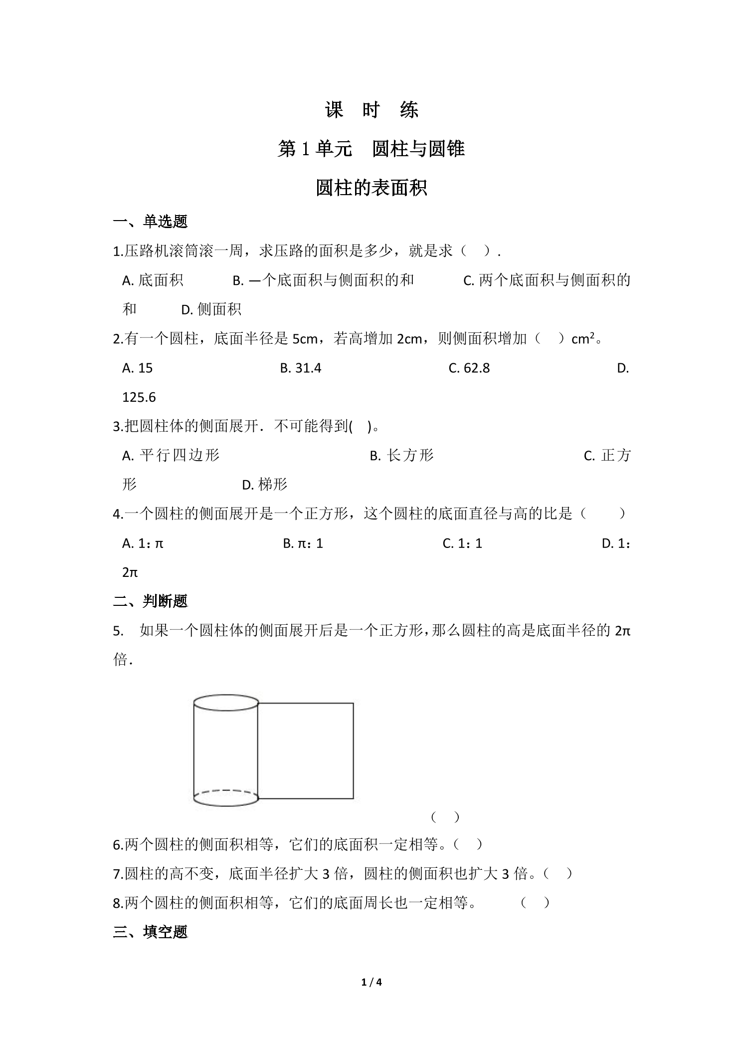 【★★★】6年级数学北师大版下册课时练第1章《圆柱的表面积》