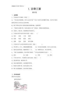 【★★★】五年级下册语文部编版课时练第1课《古诗三首》(含答案)