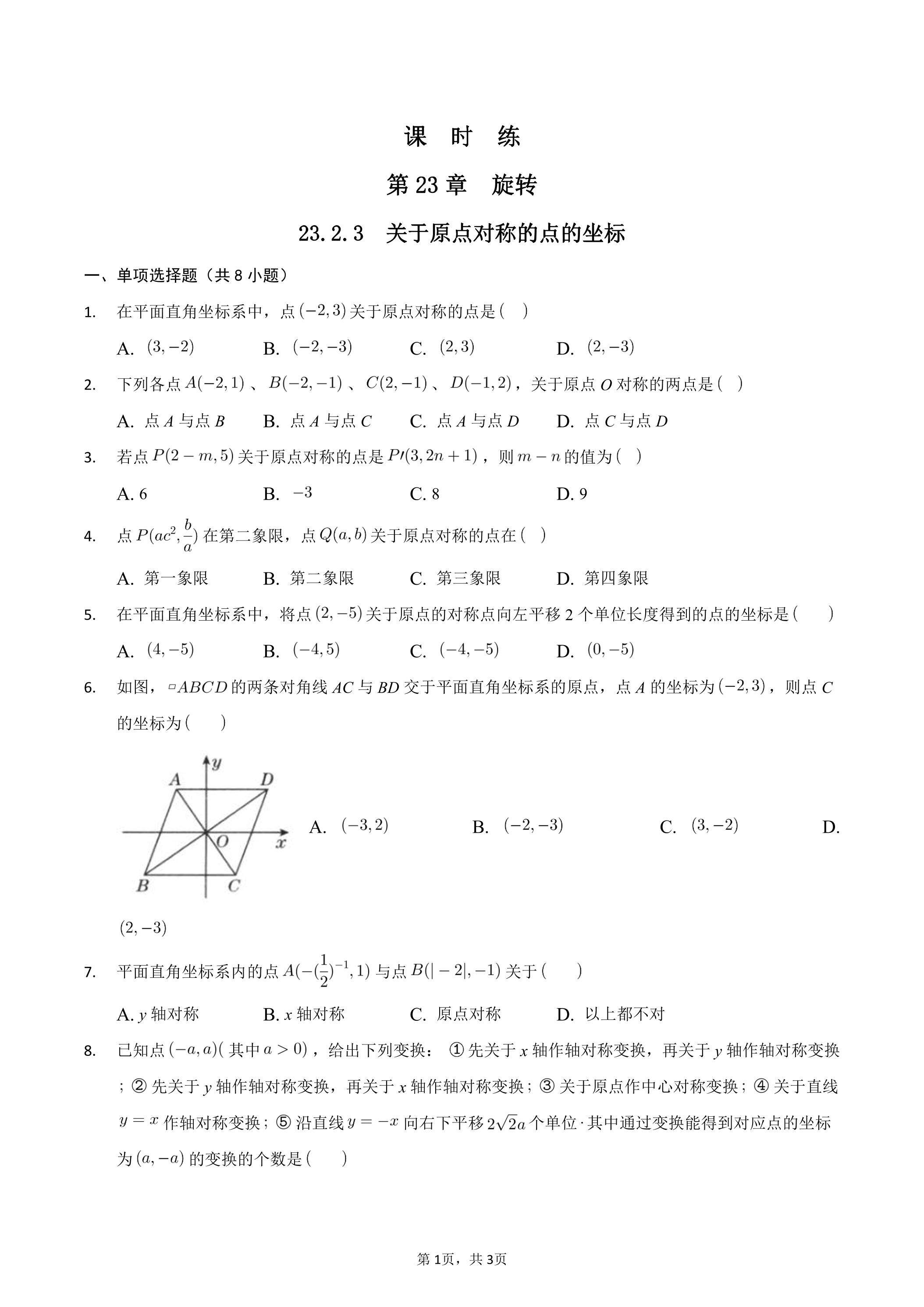 【★】9年级数学人教版上册课时练第23章《23.2.3 关于原点对称的点的坐标》