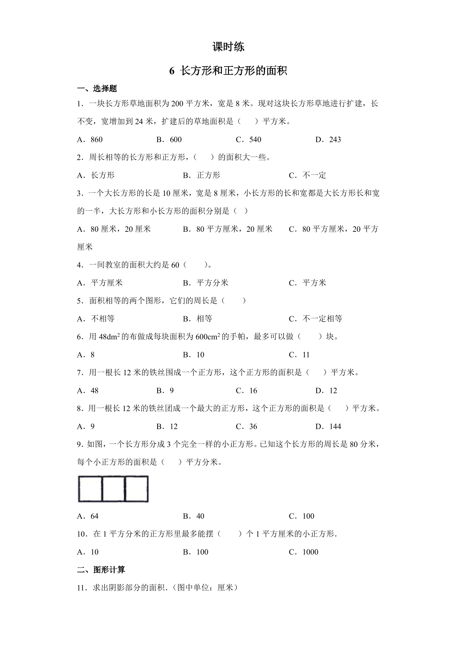 【★★】3年级数学苏教版下册课时练第6单元《长方形和正方形的面积》