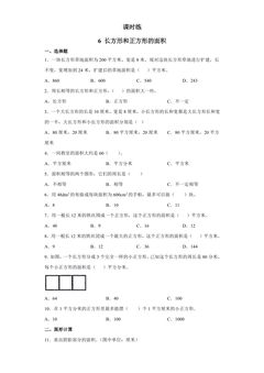 【★★】3年级数学苏教版下册课时练第6单元《长方形和正方形的面积》