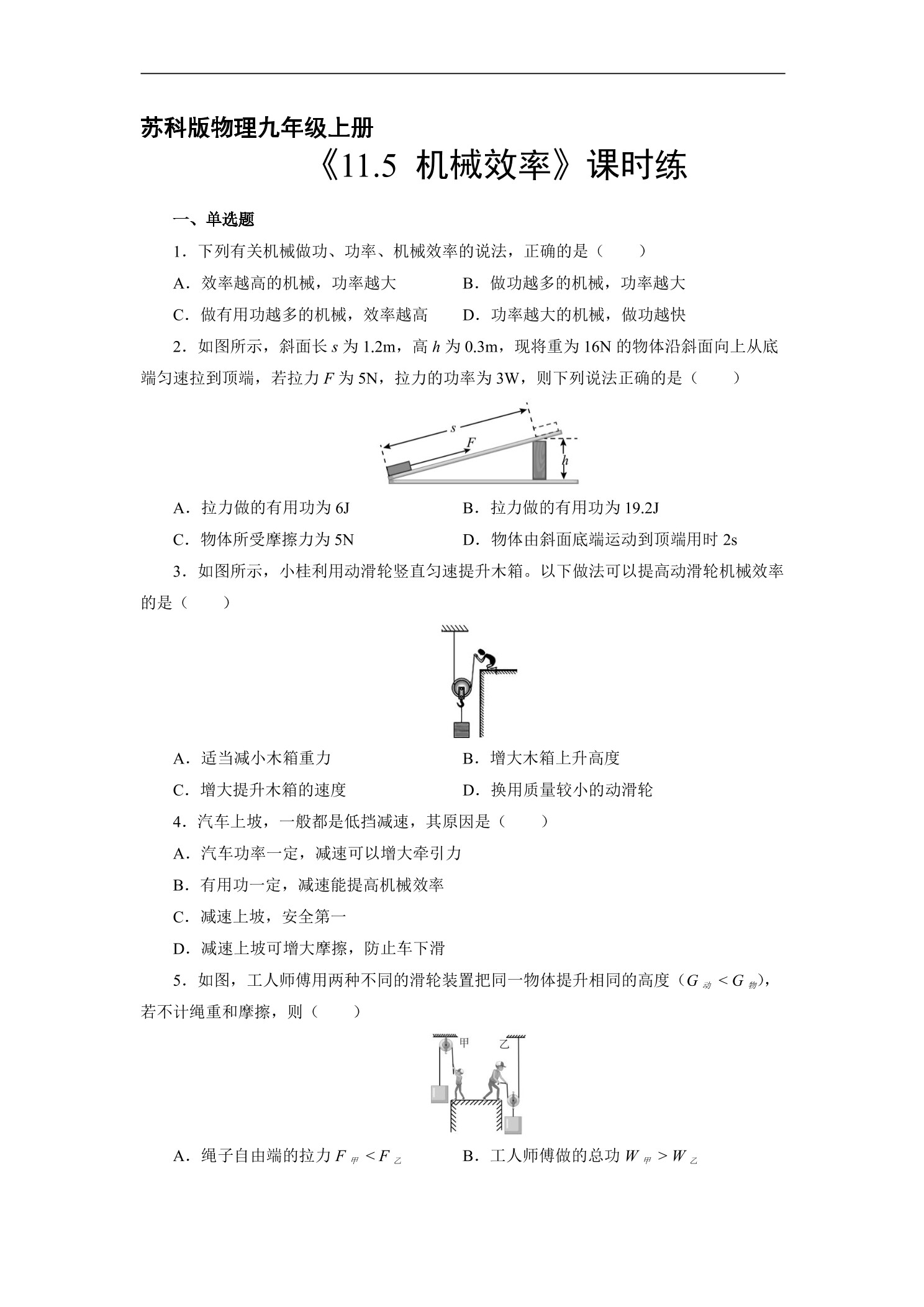 【★】9年级物理苏科版上册课时练《11.5 机械效率》