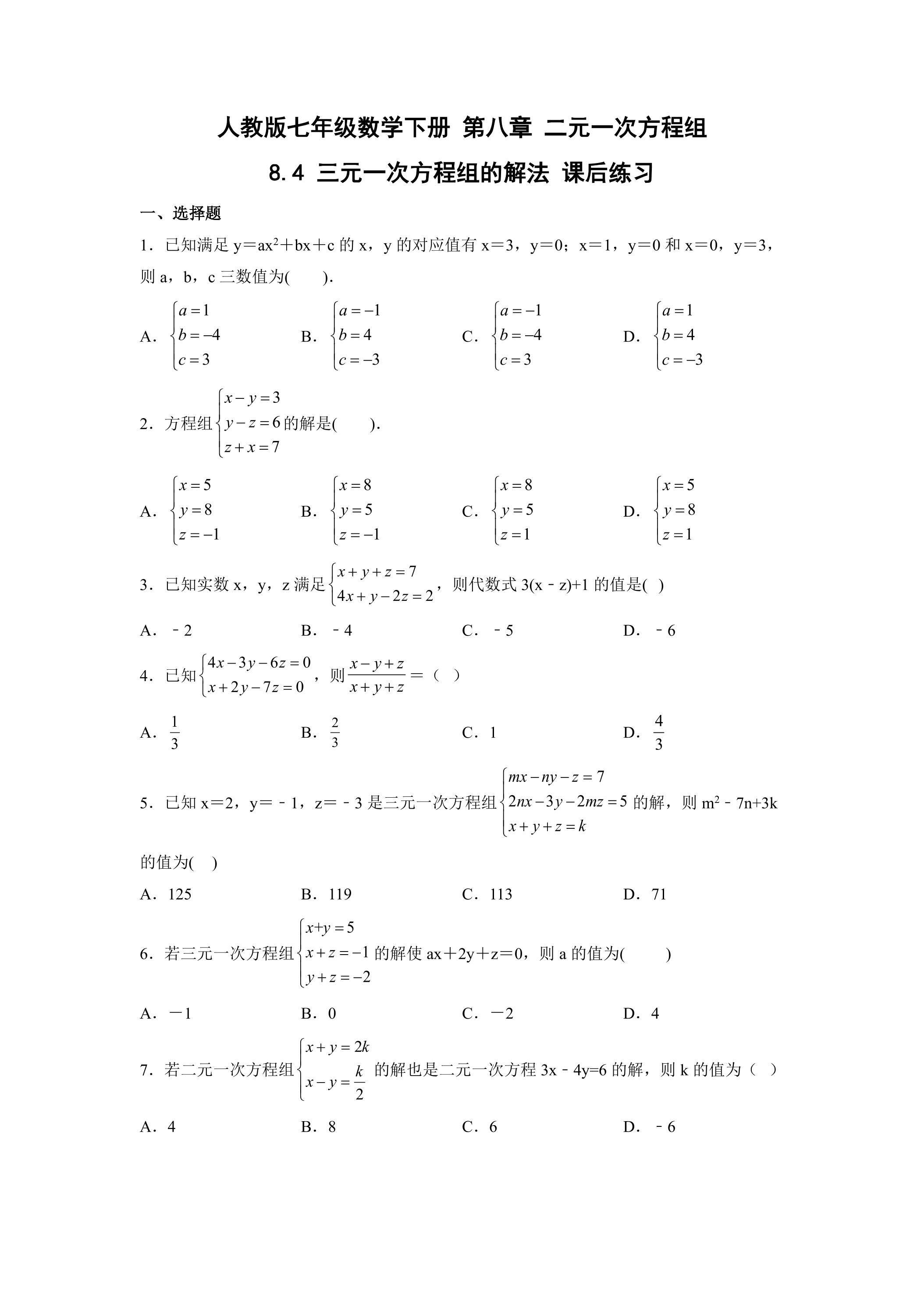 【★★★】人教版七年级下册数学课时练《8.4 三元一次方程组的解法》
