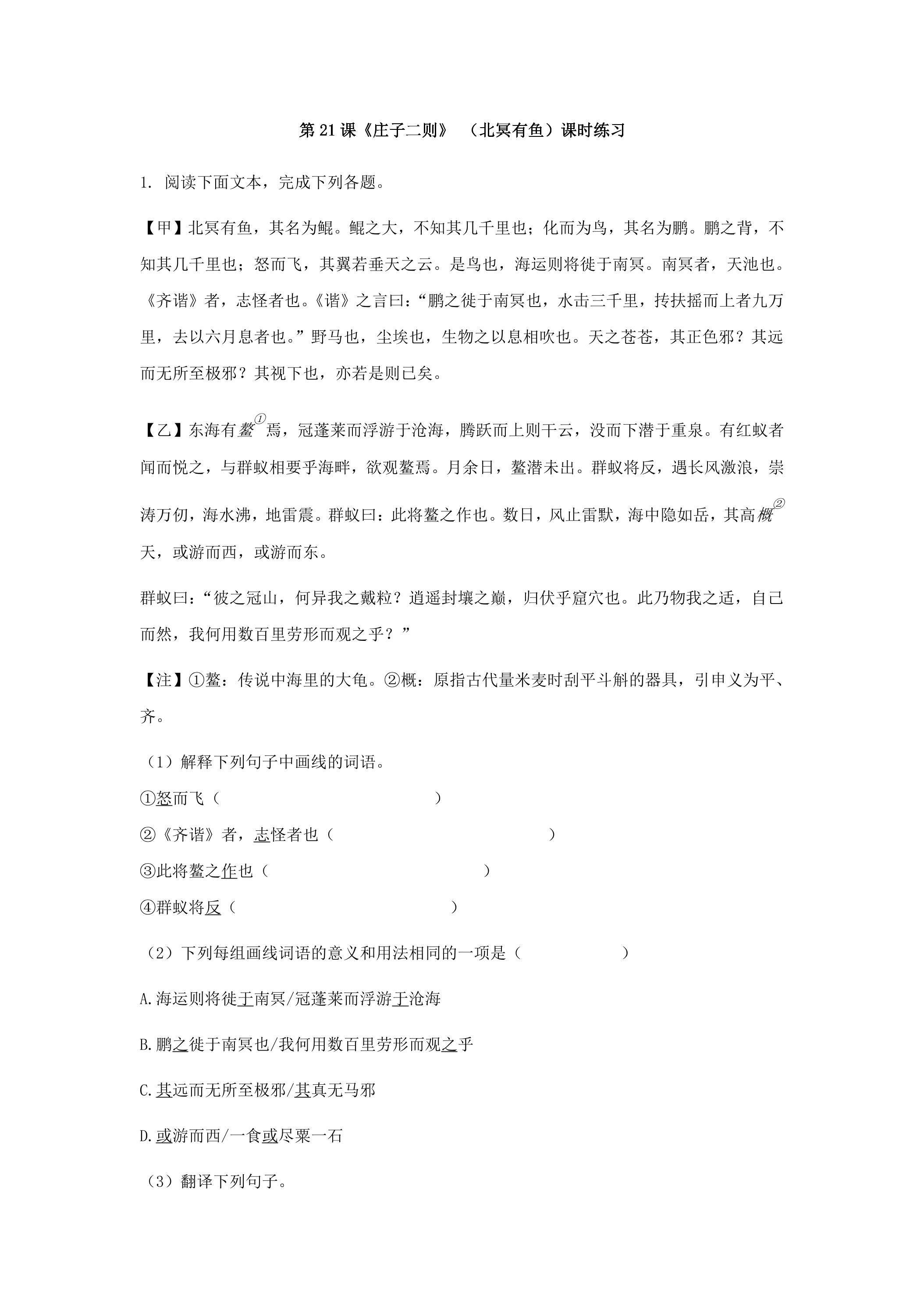 第21课《庄子二则》 （北冥有鱼）课时练习01