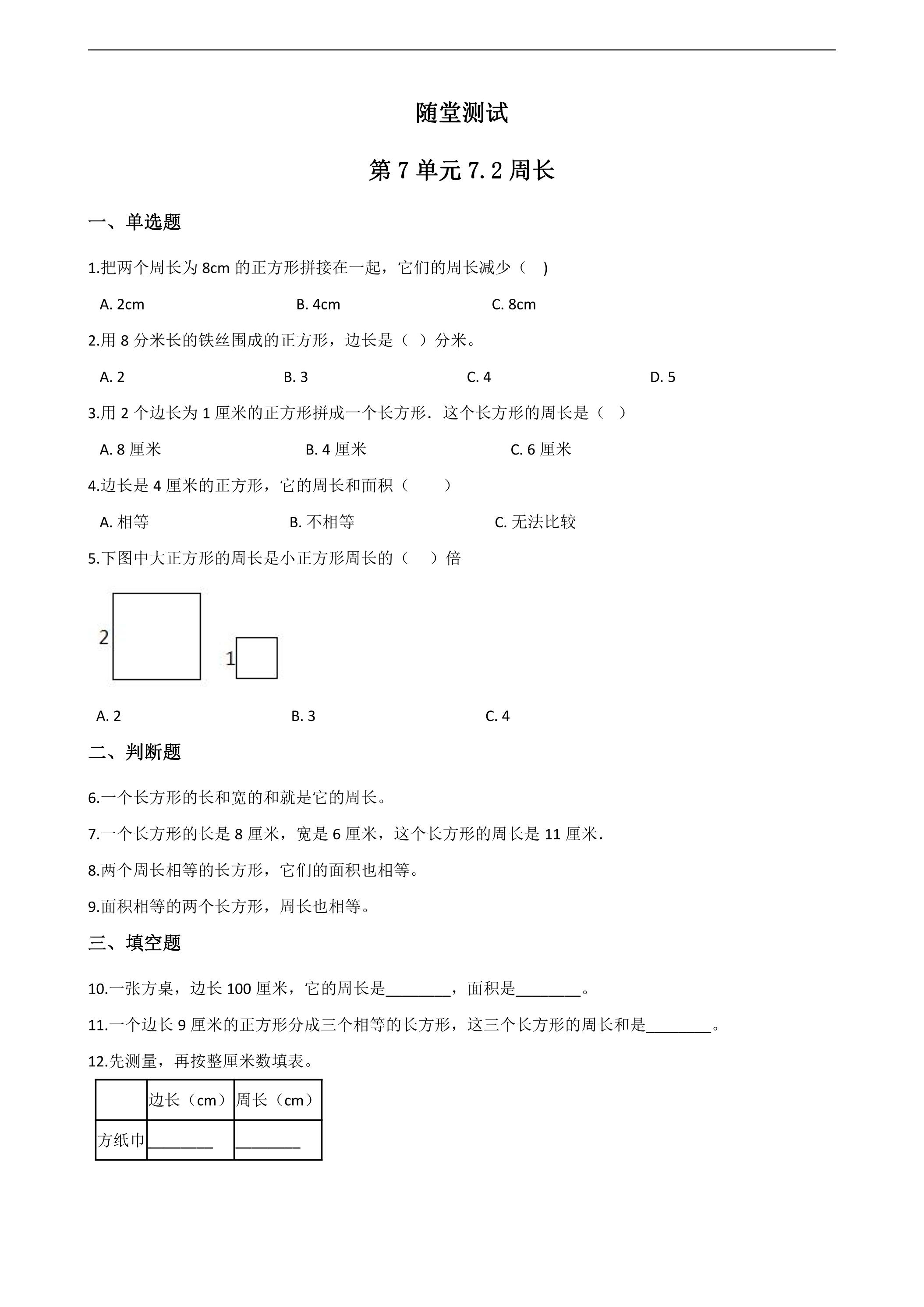 3年级上册数学人教版随堂测试第7单元《7.2周长》（含答案）