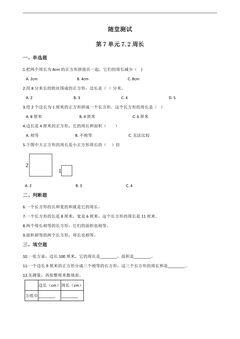 3年级上册数学人教版随堂测试第7单元《7.2周长》(含答案)