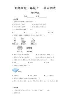 3年级数学北师大版上册第8单元《单元测试》02