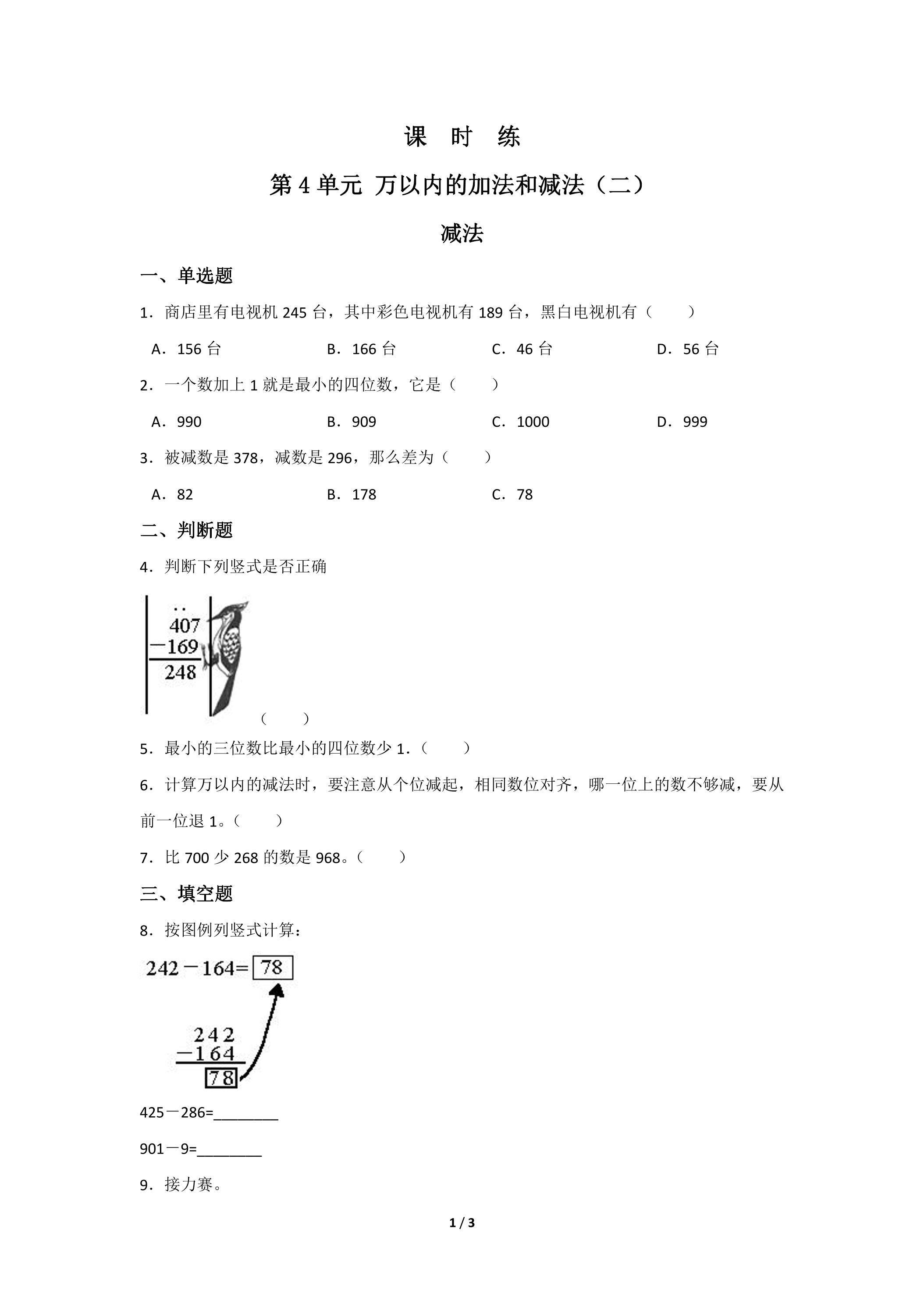 三年级上册数学人教版课时练第4单元《减法》01（含答案）