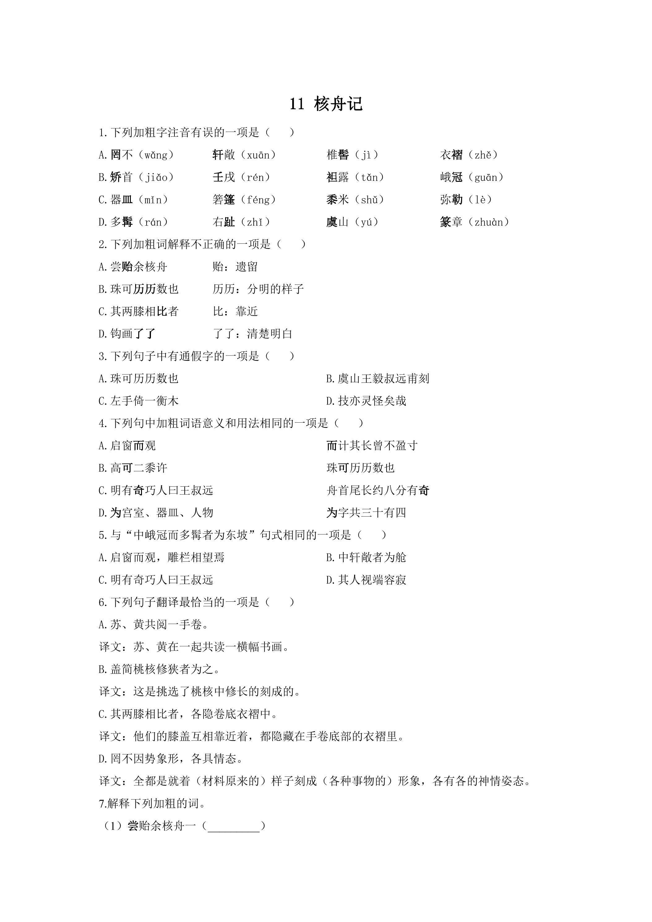 【★★】部编版8年级下语文课时练《第11课 核舟记》（含答案）