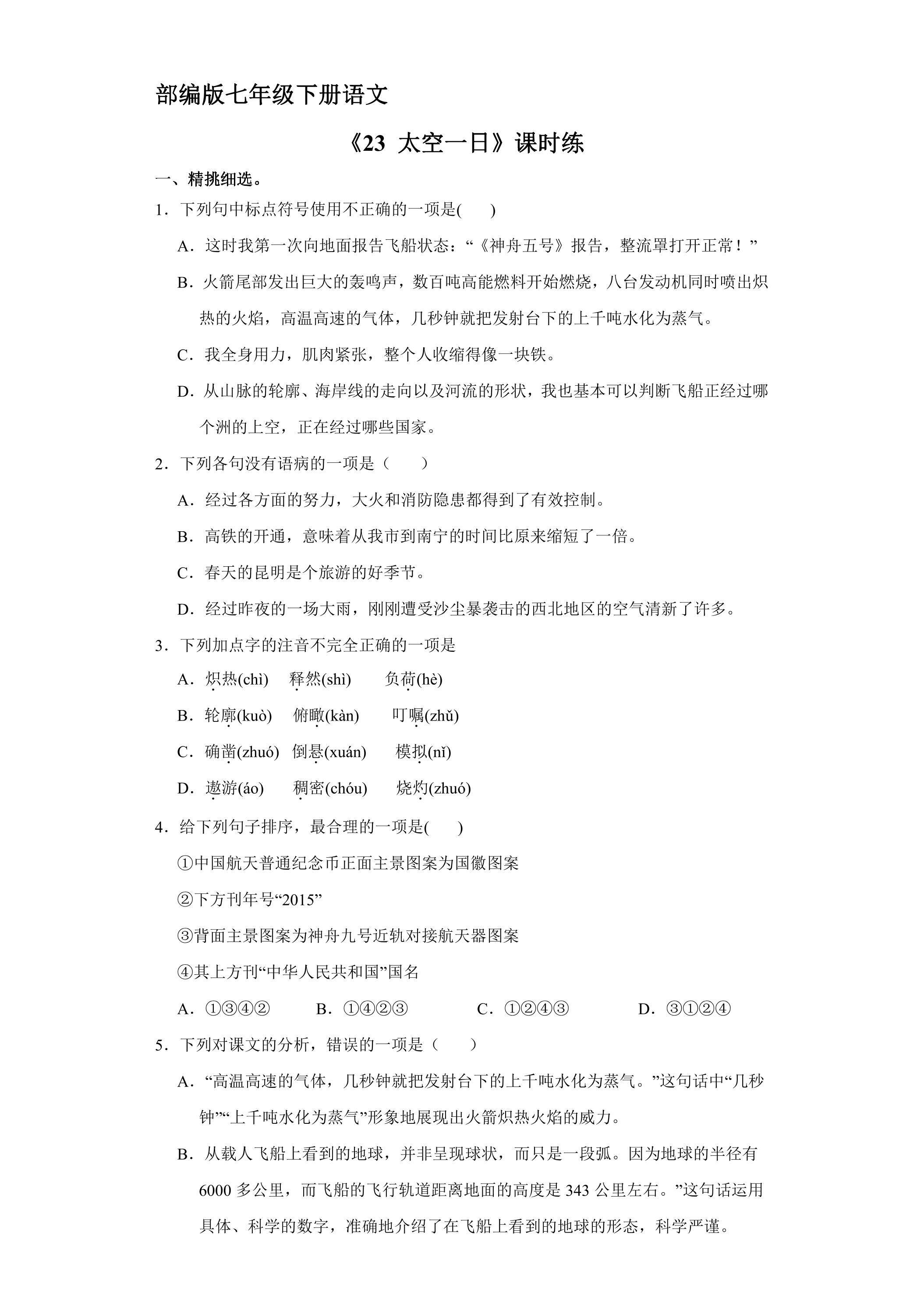 【★★】部编版七年级下册语文课时练《23 太空一日》