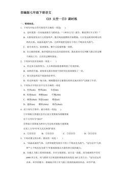 【★★】部编版七年级下册语文课时练《23 太空一日》