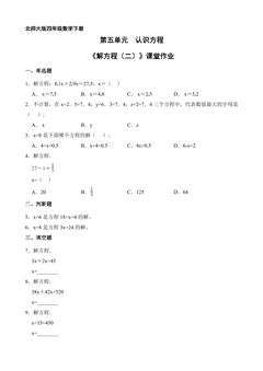 【★★】4年级数学北师大版下册课时练第五单元《解方程（二）》