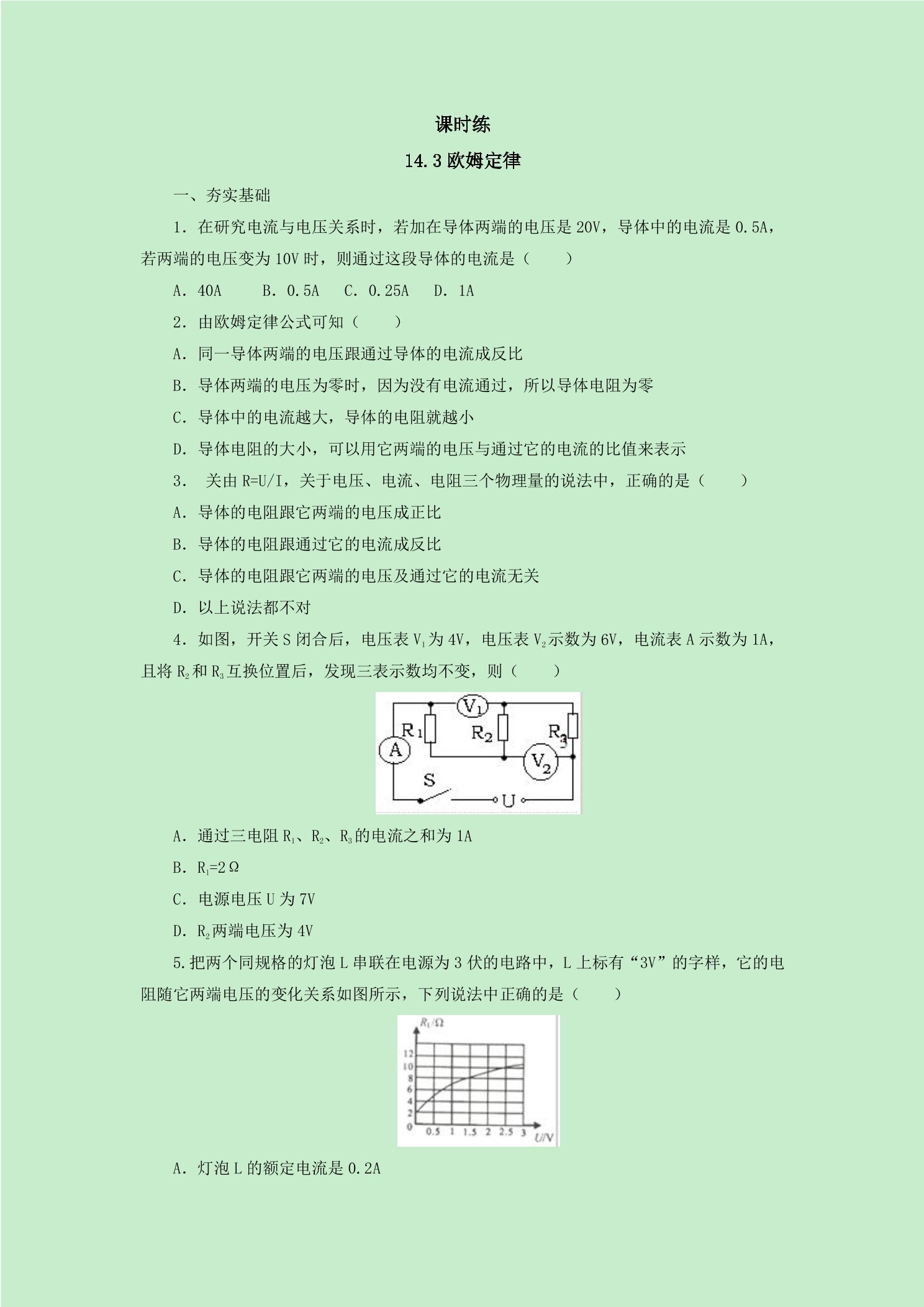【★★】九年级物理苏科版上册课时练第14章《14.3欧姆定律》