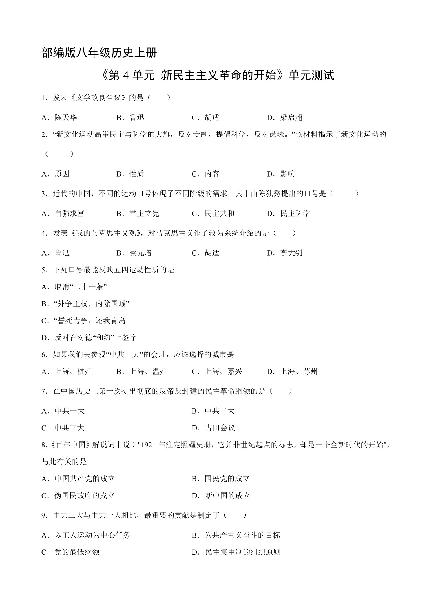 8年级历史部编版上册《第四单元 新民主主义革命的开始》单元测试03