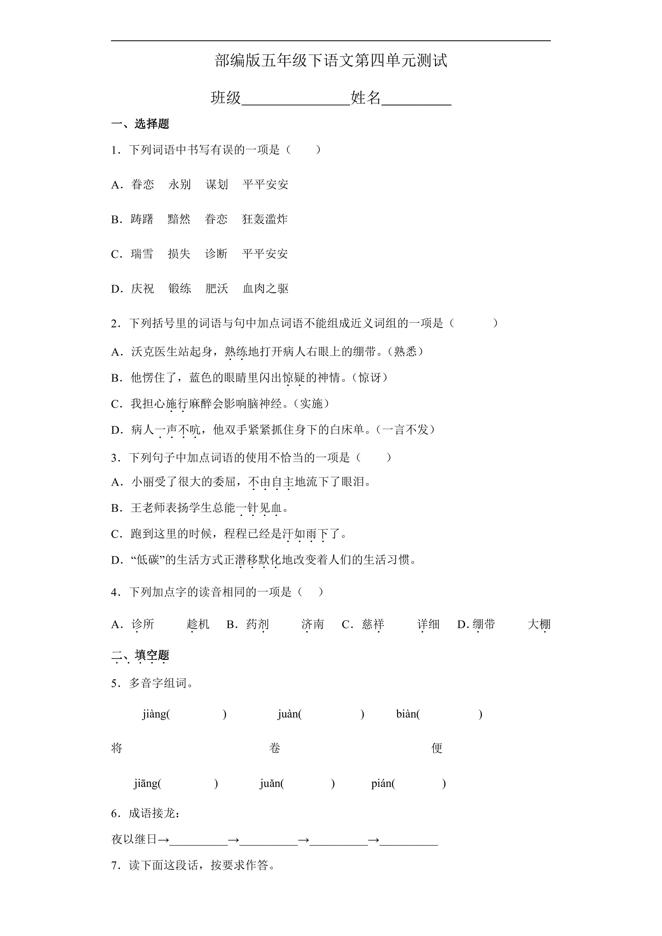 五年级下册语文部编版第四单元复习《单元测试》03