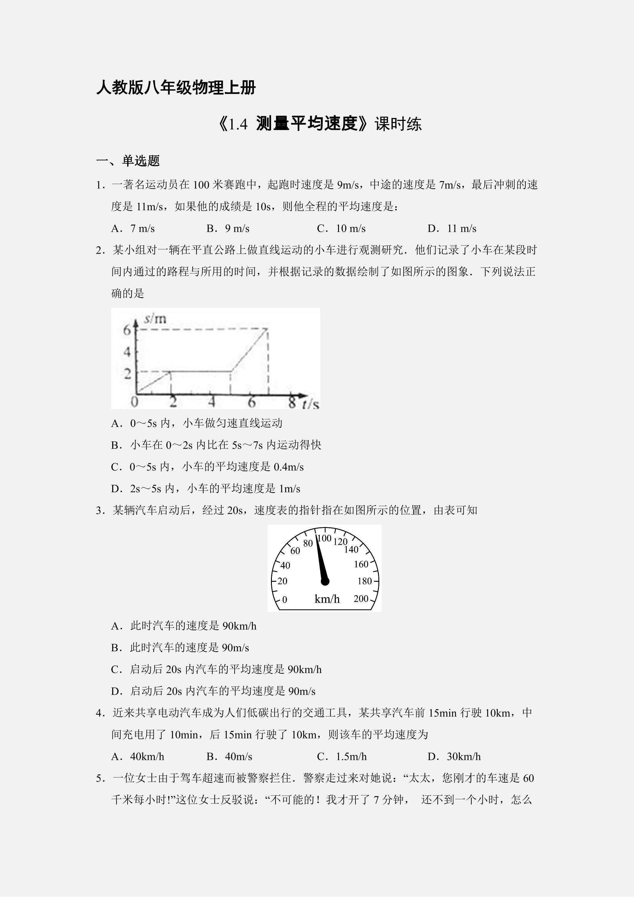 【★★】八年级物理人教版上册课时练《1.4 测量平均速度》