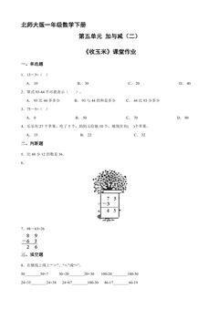 【★★】1年级数学北师大版下册课时练第5单元《收玉米》