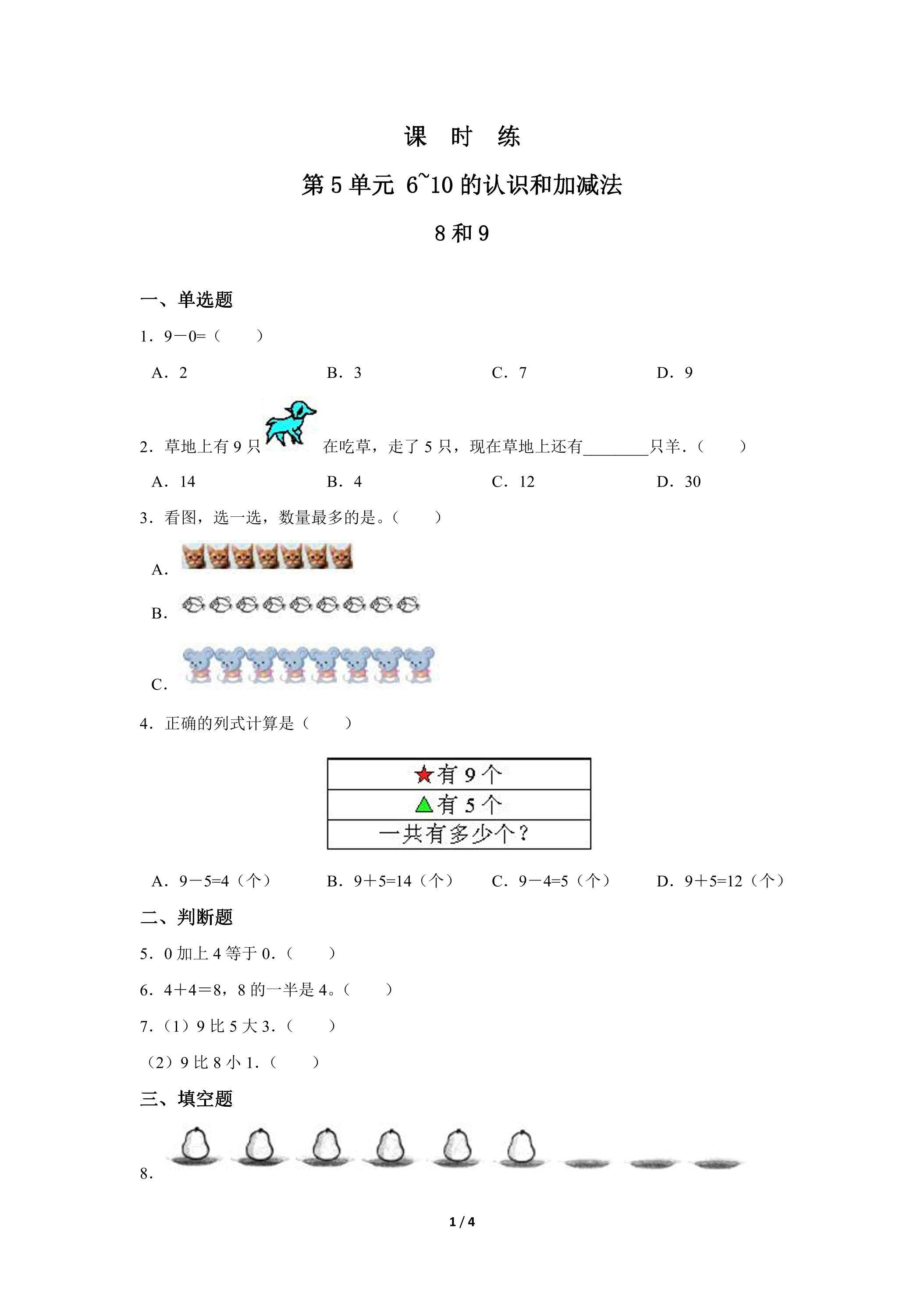 1年级上册数学人教版课时练第5单元《8和9》02（含答案）