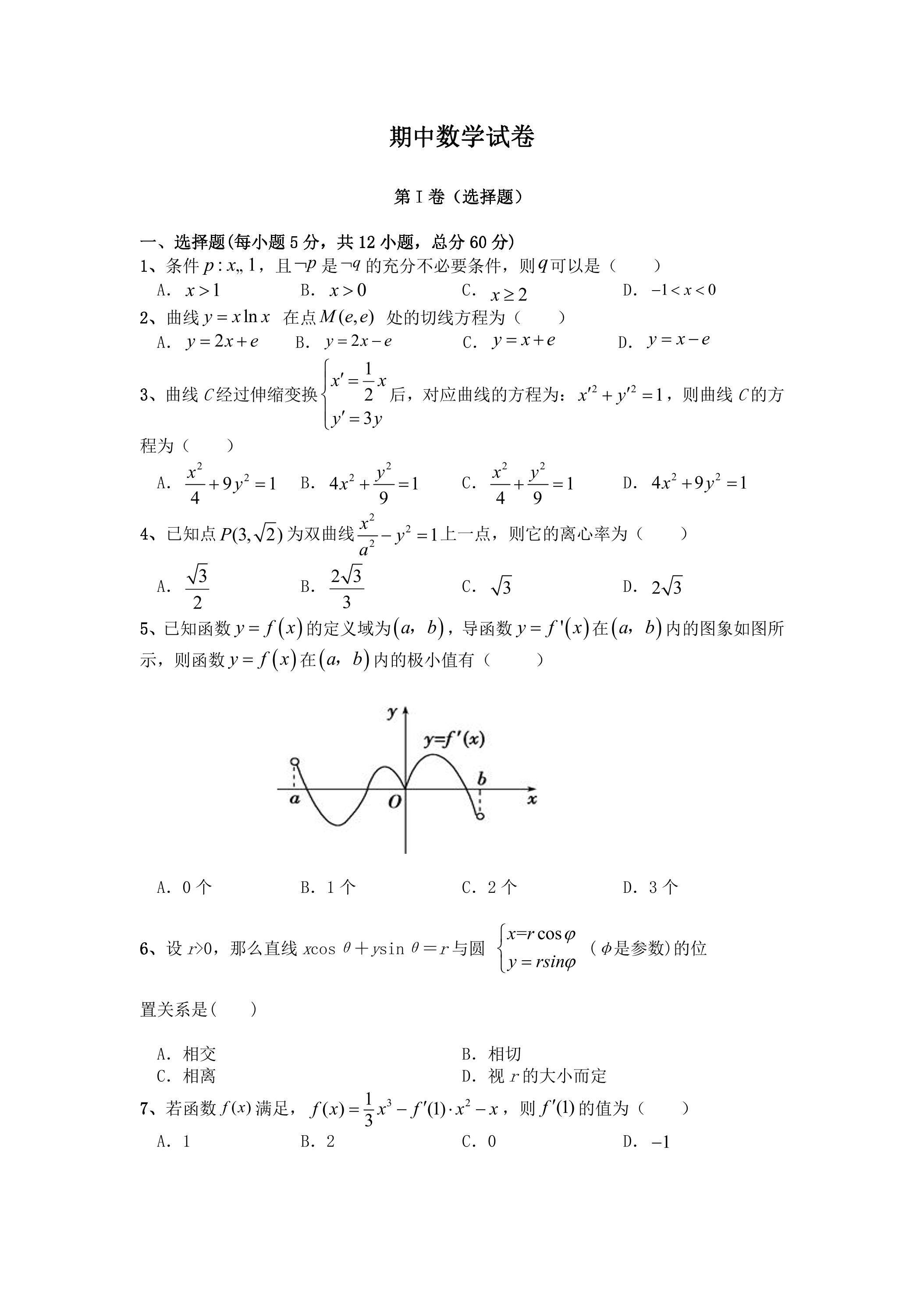 高二下学期期中数学（理）模拟01