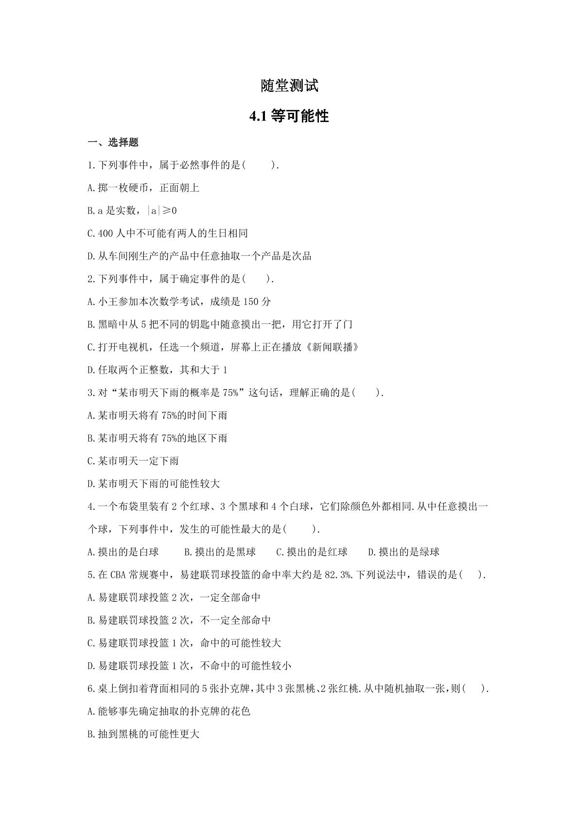 9年级数学苏科版上册随堂测试第4单元《4.1等可能性》