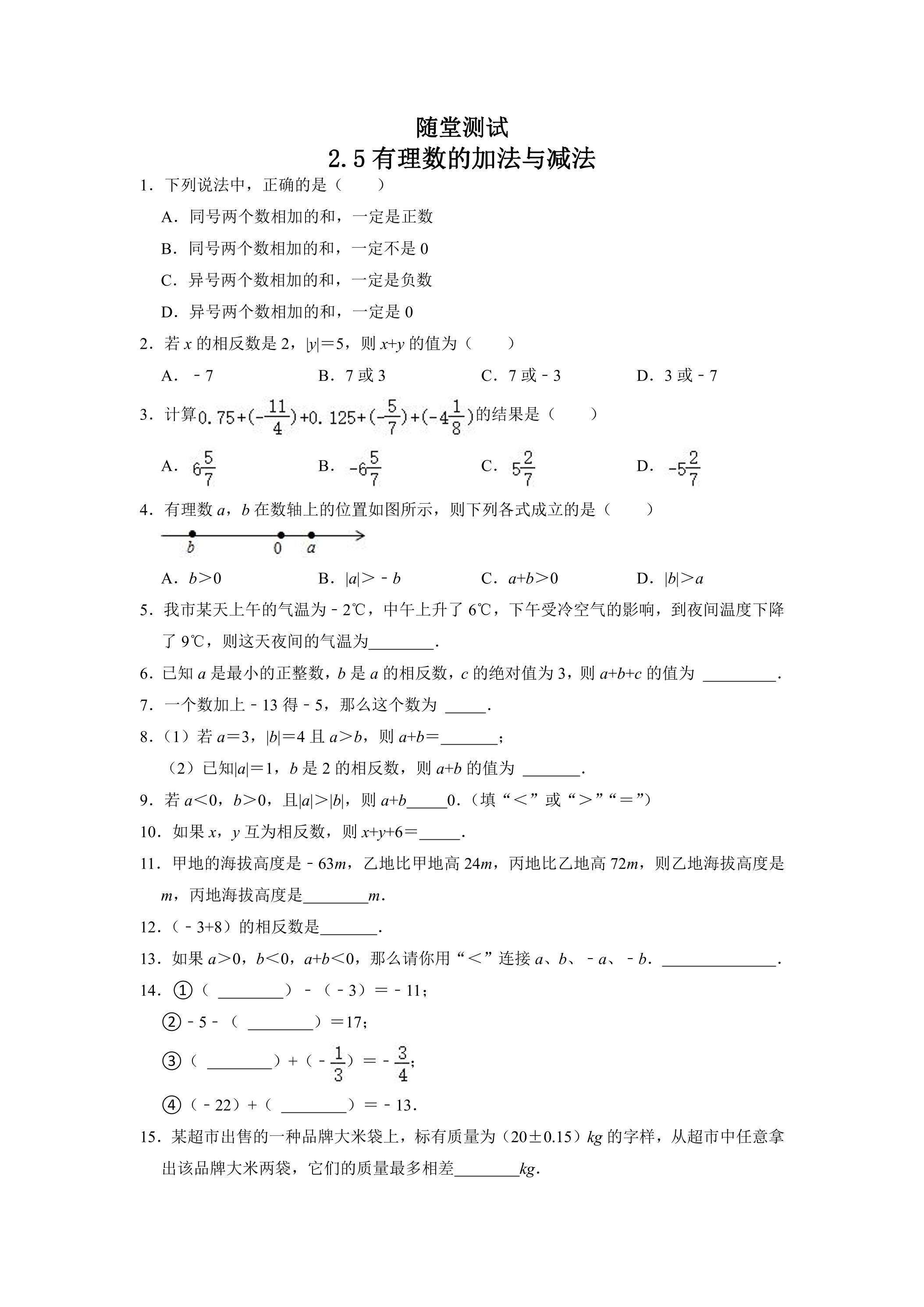 7年级数学苏科版上册随堂测试第2单元《 2.5有理数的加法与减法课件》