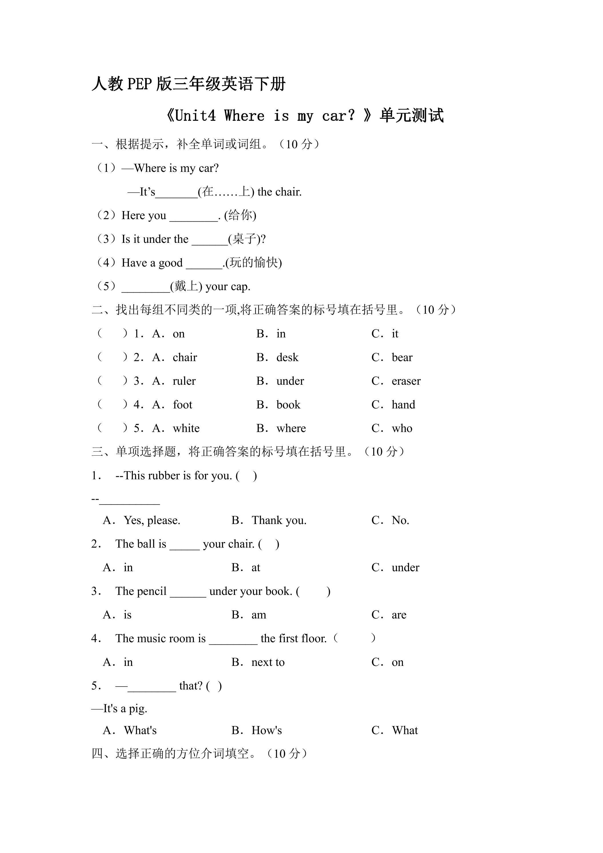 人教PEP版三年级英语下册《Unit4 Where is my car？》单元测试04