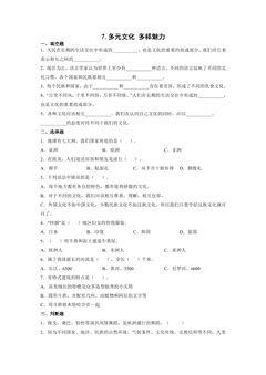 【★★★】6年级下册道德与法治部编版课时练第三单元 7 多元文化 多样魅力