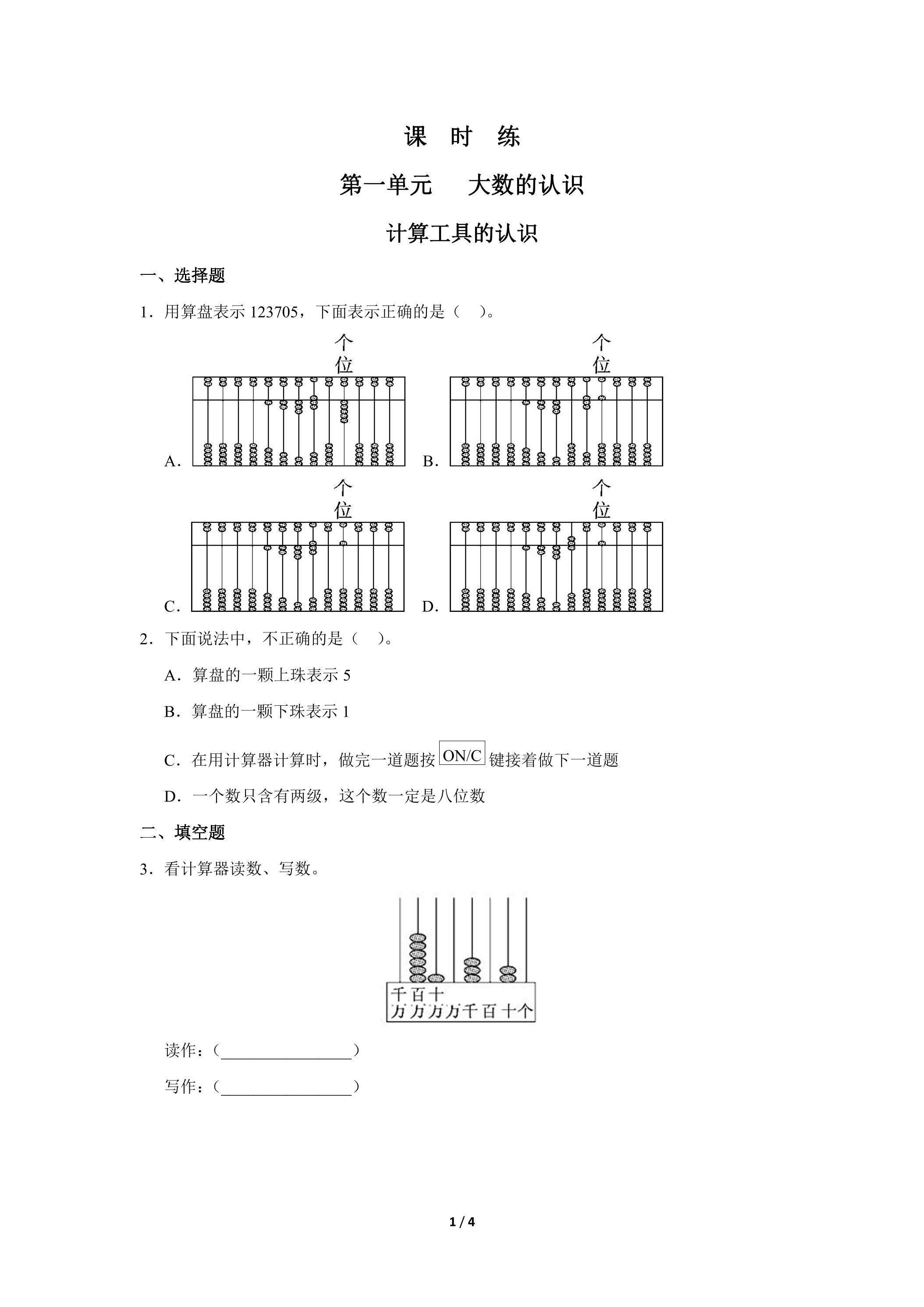 四年级上册数学人教版课时练第1单元《计算工具的认识》03（含答案）