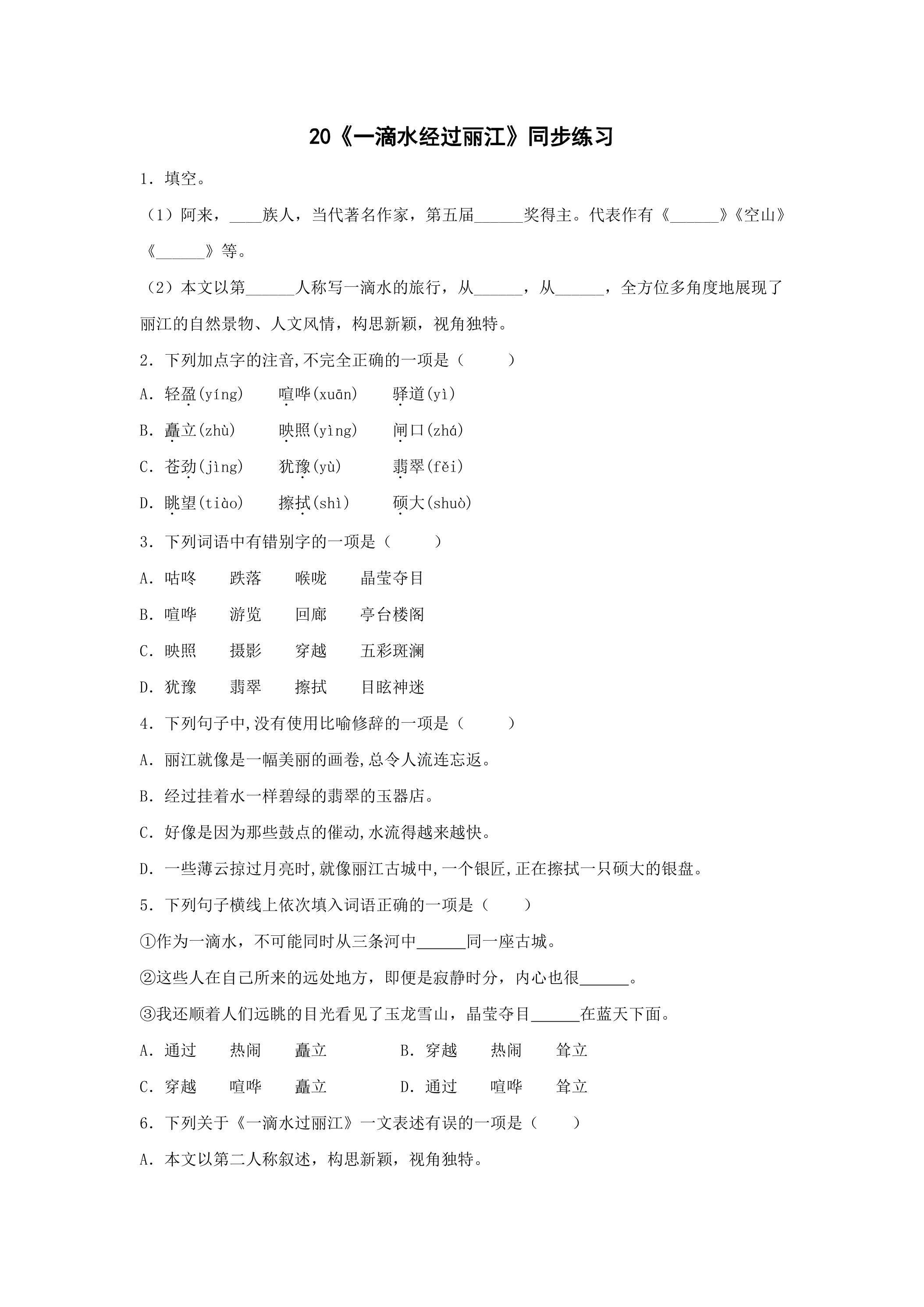 《一滴水经过丽江》课时练习03