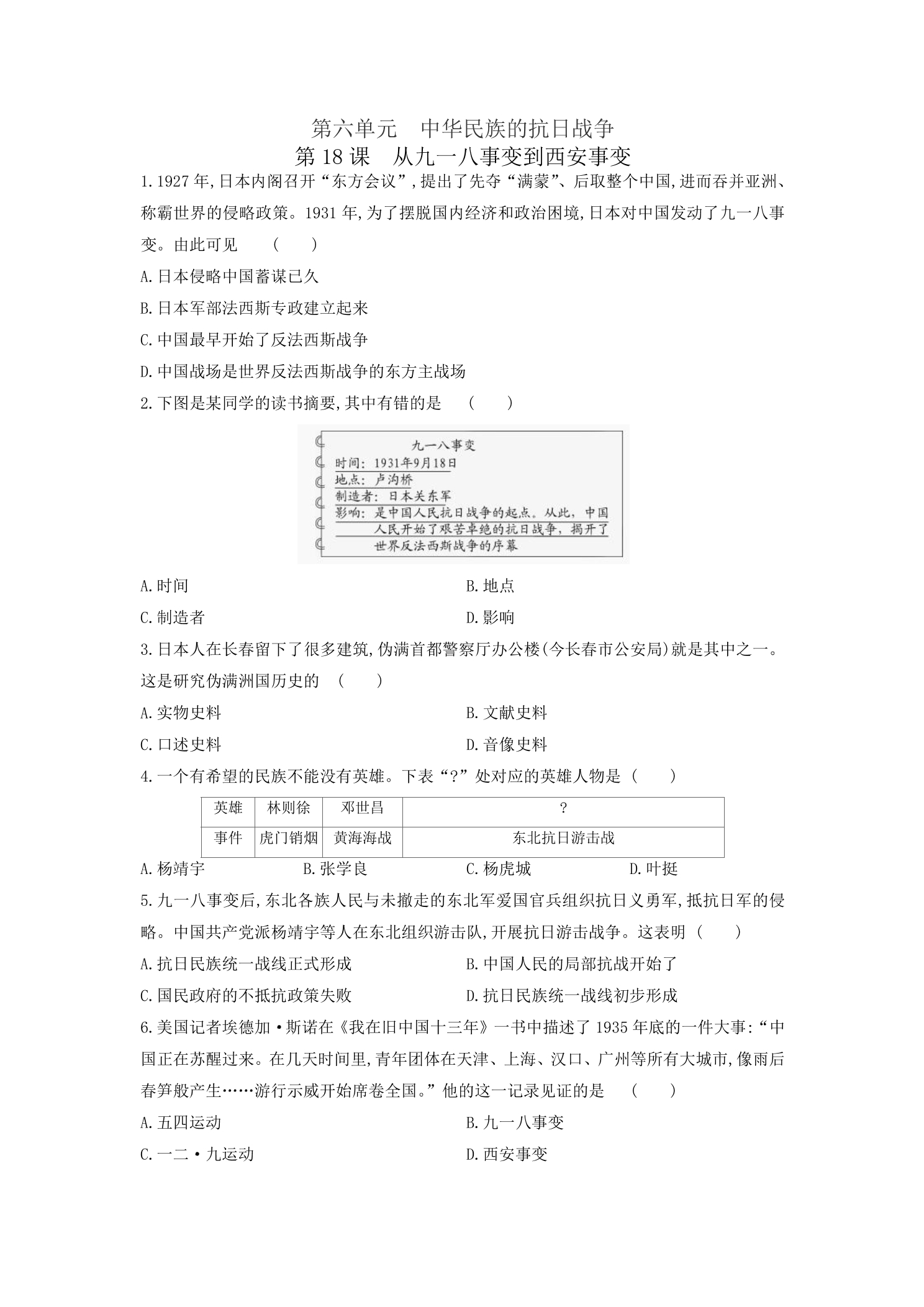 8年级历史部编版上册课后作业第六单元第18课 从九一八事变到西安事变